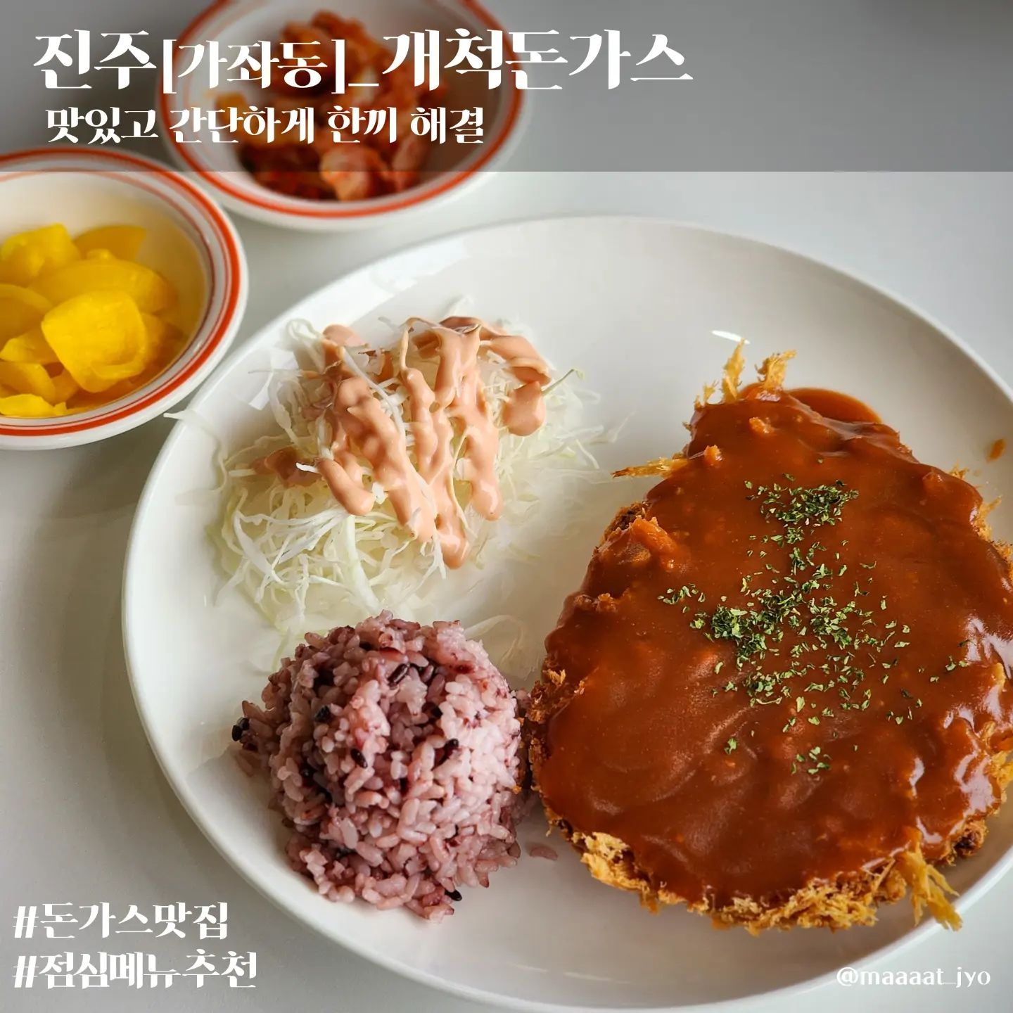 #진주 #개척돈가스

개척돈가스
주소 : 경남 진주시 개양로6번길 10-1 1층
메뉴 : 개척돈가스(매운맛)
한줄평 : 돈가스는 역시 맛있다

- 가격도 적절하고 맛도 괜찮은 돈가스집
- 매운돈가스는 주관적으로 불닭 2배정도
- 반찬, 물은 셀프

🍤#맛죠_일식