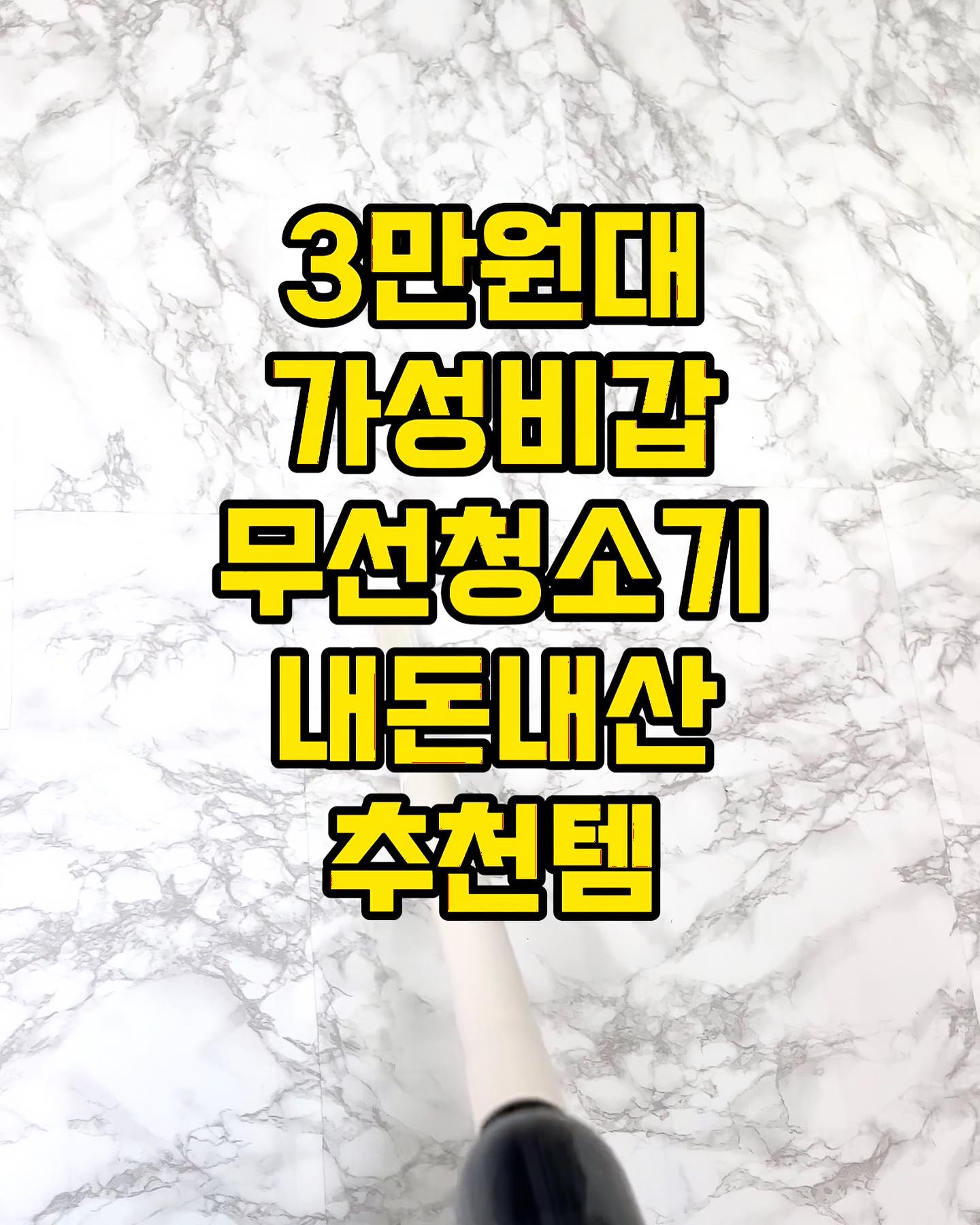 ✨오늘은 내돈내산 추천템 공유할까해요🤗

올릴까말까하다가 이건 너무 좋은데 싶어
한달써보고도 너무 좋아서 공유해요💗

무선청소기인데요
잘쓰던 30만원대 청소기가 고장나서
알아보던 중 이번에는 저렴이 
3만원대로 아무 기대없이 샀는데
써보니 작은데도 성능이 좋더라고요👍🏻👍🏻👍🏻
디자인도 이뻐서 어디에 두어도 잘어울리더라고요

헤드가 작아서 구석구석 홈 청소도 문제 없답니다
자동차 청소할때도 좋을거같아요😊🤗

무엇보다 청소후 먼지 처리가 넘넘 간단해서
두번 세번 반해요😍😍😍

혹시라도 집청소나 자동차 청소 도구 찾으시면
클래파 무선청소기 강추 드려요 👍🏻👍🏻🫶🏻

#갓성비 #내돈내산 #내돈내산후기 #무선청소기 #추천템