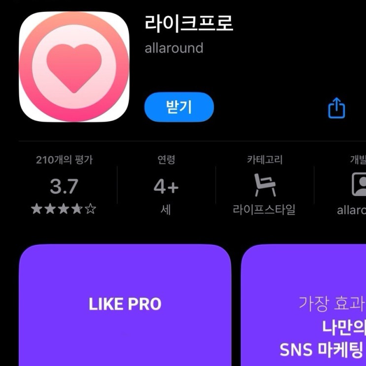 인스타그램 좋아요 늘리기 라이크프로 추천
