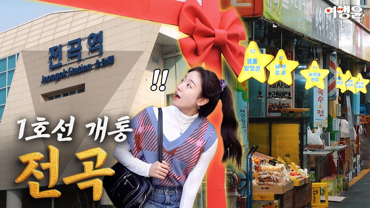 별푸른 전곡전통시장 | 1호선 연장선 개통 전, 떠오르는 전곡역을 가다! | 🏃‍♀️ 여행윤의 시장한바퀴 #전곡가볼만한곳 #전곡전통시장