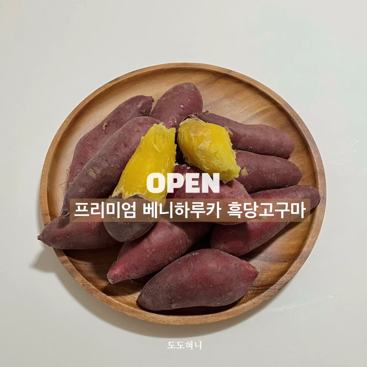 🍠프리미엄 베니하루카 흑당고구마 𝐎𝐏𝐄𝐍
 
고구마중에서 가장 달콤하다는 베니하루카
꿀고구마를 소개합니다🍯🍠
흑당고구마는 세척 고구마로 숙성과정을 거쳐
쫀득하고 달콤한맛이 특징이에요 
 
 
너무 달콤하고 부드러워
아이들도 잘먹고 좋아해요 👶🏻
크기도 커서 하나만 먹어도 아주 든든◡̈♥ 
특히 〰️ 심지가 거의 없어서 정말 좋더라구요 
드셔보신분들은 요것만 찾으실정도
 
 
같은 베니하루카라고 해도
어디서 자라고 어디서 숙성을 시키냐에따라
맛이 하늘과 땅차이에요〰️ 
타지역보다 영양이 풍부한 영암 에서
가장 좋은 토양의 밭을 골라 선별, 재배해서 더더욱 특별해요♥
 
 
✓ 최상급 묘종을 사용하여 속살에 심지가 거의 없고
✓ 껍질이 도톰해 저장성이 높고 손상이 적어요
✓ 유기농산물로 인증받을 만큼 최상급 비료 사용
✓ 충분한 숙성과 무약품 처리로 세척
✓ 세척후 재 선별하여 싱싱하고 튼실한 놈으로 배송해드려요
 
 
당뇨가 있으신분은 2개이상 드시지 않는걸
추천드릴정도로 달콤한 흑당고구마 🍠
울 아가들 맛있고 영양가 있는
간식으로 챙겨주세요 ◡̈♥ 
 
 
▪️공구기간 : 1/23 ~ 1/28
▪️배송기간 : 평일 오전 8:30전 주문건 당일출고
(주문폭주시 익일출고)

네이버페이/ 카드결제 가능💳
홈페이지에 없어요 ,
주문 문의는 댓글/디엠 남겨주세요👧🏻🤎