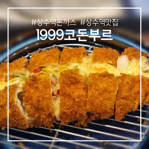 🍴 상수역돈까스 맛집 [1999코돈부르] 코돈부르&안심카츠 후기