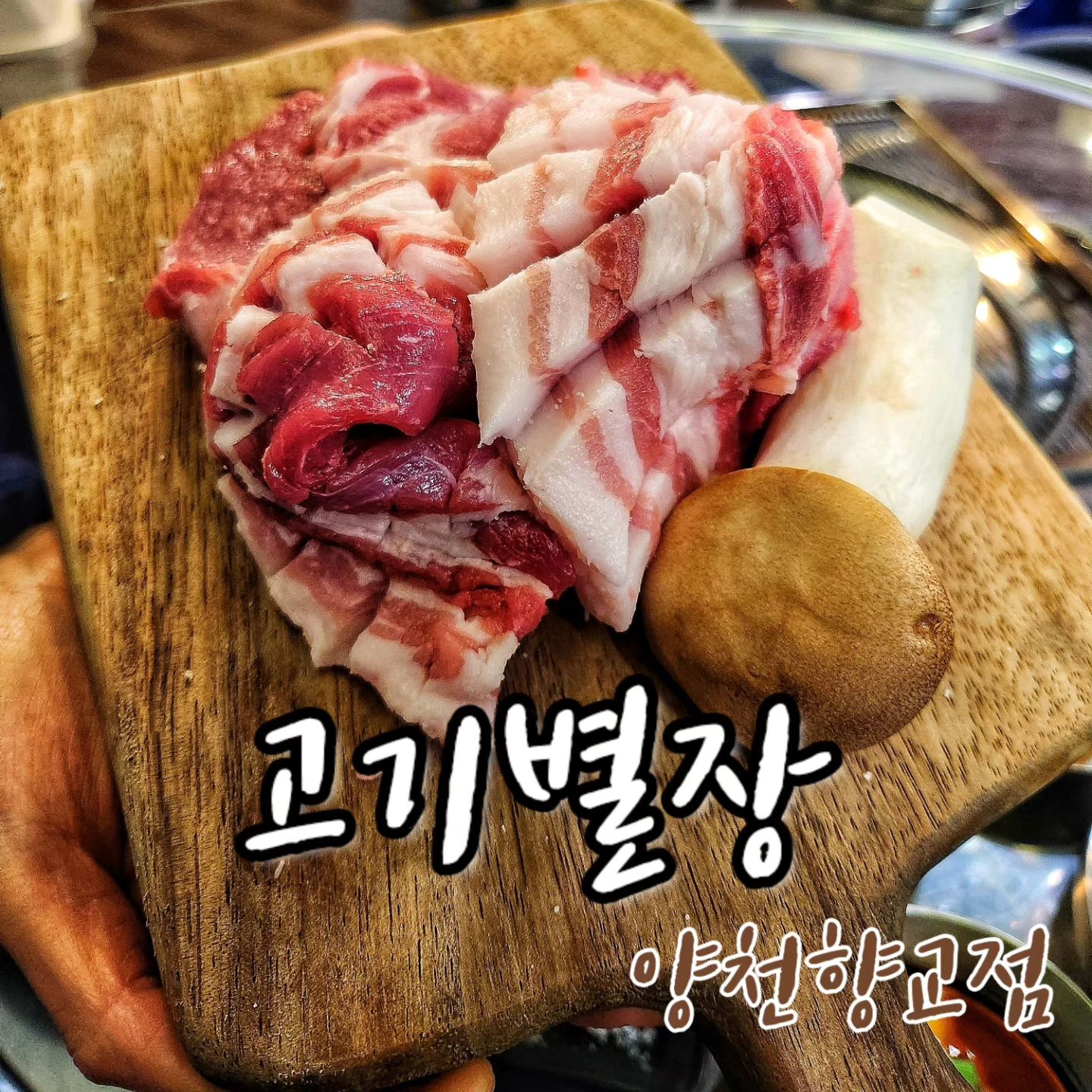 먹어도먹어도 질리지 않는건 삼겹살집이쥬~?
고기에 진심인
[고기별장 양천향교점] meat._.villa
다녀왔어유~🤤

오픈한지 두달되었지만 입소문이나서
사람이 바글바글👨‍👨‍👧‍👦
가게 외부부터 갈색바탕의 별장에 온듯한 느낌
신기한건 문🚪손잡이가 짱돌?🙊
내부는 흡기·환풍시설 완벽하고 원형테이블이라
둘러앉아먹기 너무좋았어유👍🏻

가볍게 둘이서 고기한판500g 주문
-기본 삼겹살 + 목살구성(선택가능)
고기 나오는동안 밑반찬 셋팅되는데
기본으로 두부팍팍 된장찌개와
독특하게도 소금계의 에르메스🐎🐷말돈소금
와사비+명란/궁채짱아찌
거기다 특제고기소스까지💕

고기는 친절한 직원분들이 직접 구워주시고
맛있게 먹는법까지 알려주심👍🏻
국내산 녹차먹인 암퇘지만 사용하고 
최적의 고기뚜께로 썰어나와서 한입에
육즙풍미 모두 느낄수있어유💕

🍯Honey tip
✔️리뷰이벤트참여시 계란찜증정
✔️고기한판 or 고기반판도 있어서 갓성비최고

-----------------------------------
🔍서울 강서구 마곡동로10길 23 1층 101호
⏰16:00~24:00(매주일요일 휴무)
🚘건물지하 2시반가능
☎0507-1482-1542
-----------------------------------

#강서구맛집#강서구맛집추천
#마곡맛집#마곡맛집추천#마곡역맛집
#양천향교역맛집#양천향교맛집#마곡고기집 
#마곡고기집추천#마곡회식#신상맛집
#양천향교고기맛집#고기별장양천향교역점
#협찬 

이 피드는 리뷰노트를 통해
업체로부터 제품 협찬을 받고 
직접 사용한 경험을 바탕으로 작성되었습니 다.