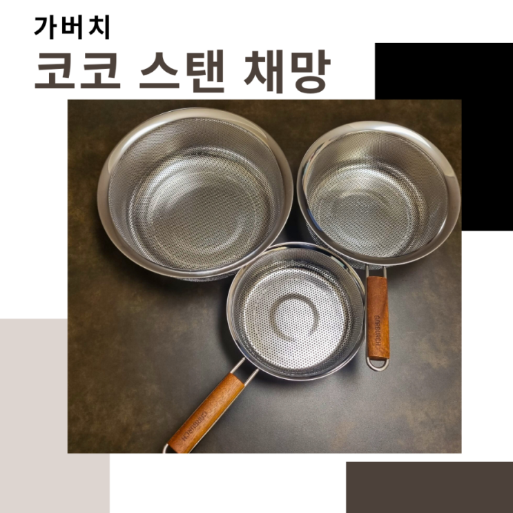[가버치] 코코 스텐 채망 건지기 베스트 3종세트