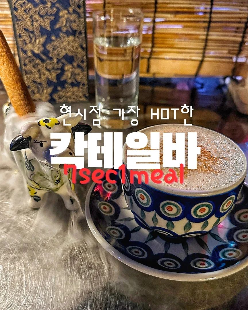 "현 시점 가장 핫한 칵테일 바"
신당역 1분 #주신당

✅좋아요,댓글,저장,공유 모두 감사합니다😄

힙당동이라고 불리는 신당동의 핫플 주신당에 다녀왔어요~

이색 칵테일바로 유명한 주신당은 
캐치테이블을 통한 현장 웨이팅만 가능하고
평일 10팀 내외, 주말 40-50팀 가량의 웨이팅이
있다고 하니 참고하세요!

동물 zoo 신당 컨셉에 맞게 마치 가게 전체가 
주술적인 것으로 둘러 쌓인 신비한 느낌이었고요.
이에 맞는 내부 인테리어가 정말 예술적이더라구요
옛 서책같은 메뉴판을 열면 12간지 컨셉의 위스키
칵테일이 기다리고 있습니다. 하아~~ 정말 이 디테일

12간지 동물들을 주제로한 시그니처 칵테일은
정말 어디서도 먹어보지 못했던 맛이에요. 
전  밀크티 칵테일'우유는 울음의 이유(소)'가
가장 좋았어요. 

독특한 컨셉과 독창적인 술을 경험해 보고 싶은
분들께 강추드리고 싶어요. 

----------------------------------------------

🔹위치 Where
서울 중구 퇴계로 411 1층

🔹영업 시간 When 
월~금 18:00 ~ 02:00
토,일 17:00 ~ 01:00

🔸주문 메뉴 Order List
시그니처 칵테일 16.0 ~ 18.0

🔔7sec_1meal 팔로우하고 더 많은 정보들 만나세요.

#신당동맛집 #신당동술집 #신당동카페 #이색술집 #먹스타그램