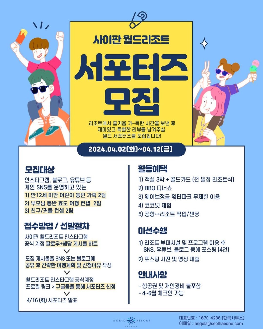 우리 가족 최애 해외 여행지인 사이판의 월드리조트에서 서포터즈를 모집한다고 해요!

만12세 미만 어린이 동반 가족 1팀은 앵두튜브가 가보는 것으로 하고 싶습니다!😂

원래라면 지금 사이판에 있어야할 시기인데 앵두가 다치는 바람에 못 떠났는데요😭

월드 서포터즈로 3번째 사이판 월드리조트 방문하여 제대로 즐기며 많은 분들께 "사이판 하면 월드리조트다" 라고 알리고 싶어요.

#hapadai🤙 #사랑해요월드리조트 worldresort_saipan 
#사이판월드리조트 #사이판 #사이판숙소 #월드리조트사이판 #사이판여행 #사이판호텔 #월드리조트 #사이판자유여행 #사이판가족여행 #worldresort #해외여행 #가족여행추천 #가족해외여행 #워터파크 #아이동반여행 #가족여행추천 #서포터즈모집 #서포터즈 #해외여행서포터즈 #가족여행 #부모님여행 #서포터즈활동 #해외서포터즈 #여행서포터즈 #체험단모집 #여행체험단