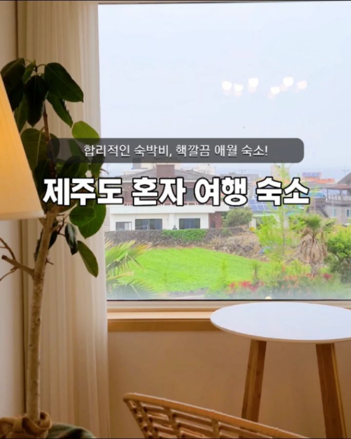 (광고)저장/공유❣️ #제주뚜벅이 주목!!

접근성 용이하고 합리적인 숙박비, 
깔끔 컨디션 자랑하는 #제주도애월숙소
알려드려요🫶 혼자 또는 둘이 묵기 좋은 
#공하우스 는 애월에 위치하여 여행하며 
스테이하기 좋았고요. 버스정류장, 편의점 
도보 3분 이내라 편의성도 으뜸이었어요!

객실 내 필요한 구비품도 다 갖춰져 있었는데, 
특히 제습기 유용하게 썼답니다 아시죠? 제주는 
워낙 습해서 제습기 없으면 안 된다는 거😢

구조는 원룸형으로 거실 겸 침실 그리고 주방, 
욕실로 되어 있으며 건물 1층은 투숙객 공용 
공간으로 무료 카페를 운영 중이었어요 
제한 없이 자유롭게 이용 가능! 놀러 나갈 때 테이크아웃해서 나가는 것도 된다는 사실 ❤️ 
게다가 제빙기까지 있어 아아도 만들어 
마실 수 있답니다😊 또한 튜브, 구명조끼, 
모래놀이 장난감 등 여름 시즌 용품도 
별도 비용 없이 대여 가능해요👍

객실 내 뷰도 큰 자랑거리인데, 아쉽게도 
제가 간 날은 비와 미세먼지 콜라보로 
제대로 누리지 못했어요😢 원래는 푸른 
오션뷰에다 초록초록 밭, 알록달록 꽃으로 
예쁜 곳이니 모두 날씨 요정이 함께이길요🙏

머리카락 한 올, 먼지 한 톨없이 깨끗한 
#제주도1인숙소 #제주도2인숙소 에서 
편안한 쉼 만끽해 보세요 💛💛

더 자세한 내용과 후기는 
👉 네이버에 '제주하이쩡' 🔎

#제주혼자숙소 #제주여자혼자여행 #제주혼자여행숙소