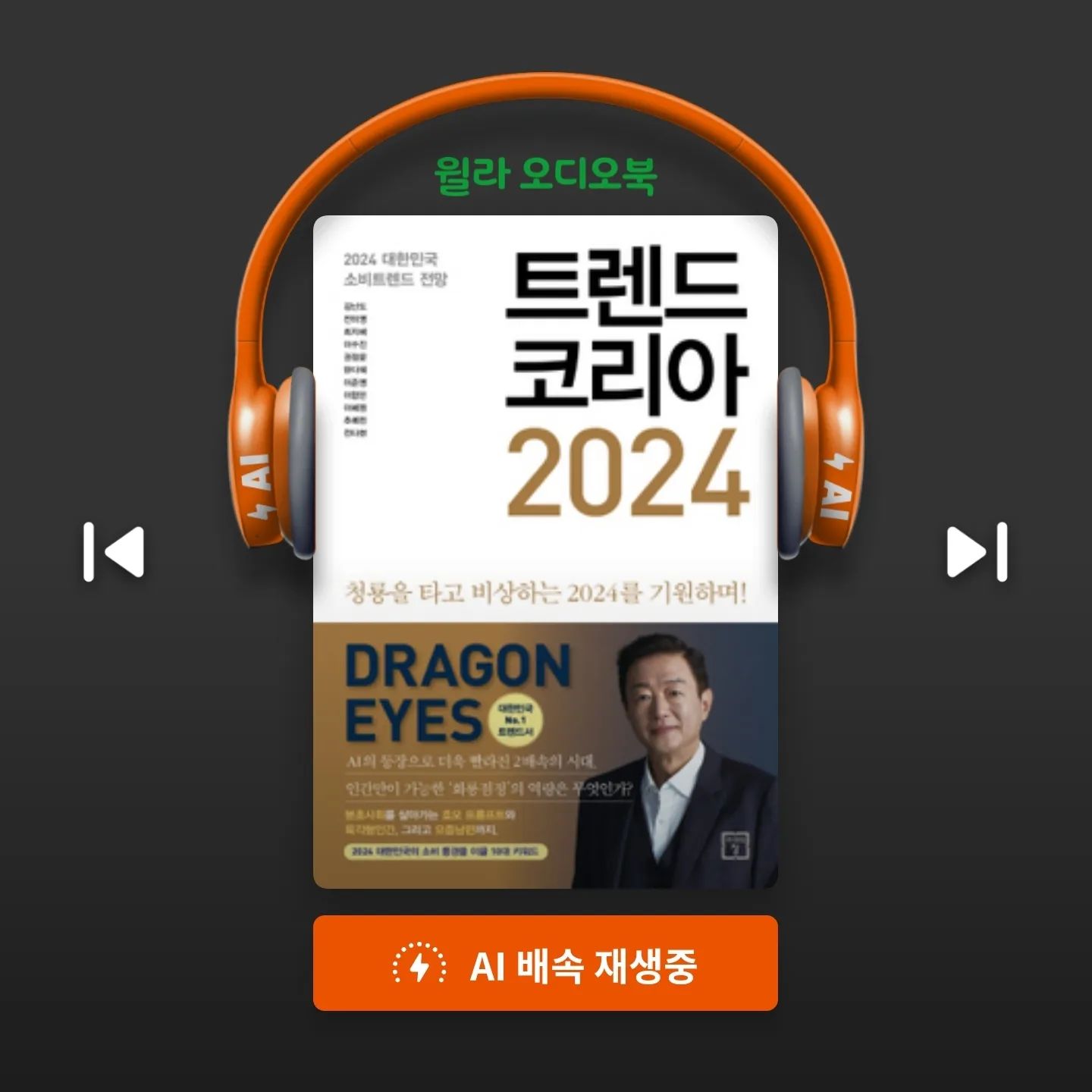 ...2024년

1분1초가 아까운세상 분초사회

인간이 어떤 질문을 하느냐에 따라 AI가 내놓는 결과물이 달라진다 호모 프롬프트

완벽을 꿈꾸는 사람들 육각형인간

최저가가 아닌 최적가가 중요한 버라이어티 가격전략

재미를 쫒는 일상이 된 시대 도파밍

권위적 가장에서 평등한 동반자로 요즘남편 없던아빠

사업전반으로 확산되는 스핀오프 프로젝트

복잡한 과정과 시간을 건너뛰어 최적의 선택을 할수있는 디토소비

정주인구보다 관계인구가 중요한 리퀴드폴리탄

#2024년 #트렌드코리아 #트렌드코리아2024 #미래의창 #김남도저자 #윌라오디오북

청룡을 타고 비상하는 2024년을 기원하며~
정말 급변하는 세상 따라가기 힘들지만 뒤쳐지지는 말자👍👍