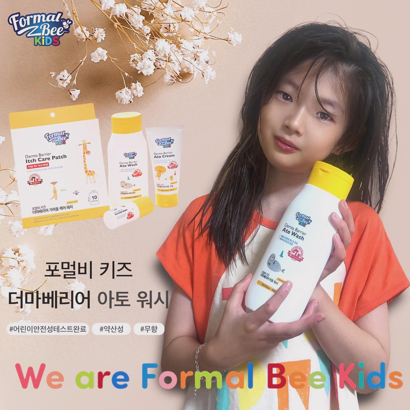#제품협찬 x formalbee_kids 

🌷Formal bee kids🌷
[포멀비 키즈 더마베리어 아토워시]

저자극에 촉촉하기까지한 포멀비 키즈 더마베리어 아토워시 ! 

케이스도 너무 귀욤뽀짝해요 (๑˃́ꇴ˂̀๑)

촉촉하고 부드러운 아토워시로 씻고
제품과 한컷 찰칵찰칵

워시는 포멀비에 정착입니당!!

11/30 일 까지 전국 이마트에서 포멀비 키즈제품 할인중 이래요 !!
-> https://formalbee-kids.com/shop_view/?idx=215

● 포멀비 키즈의 신제품, 더마베리어 아토라인 출시 !
● 세계적인 연구 역량을 인정받은 더마프로와 어린이 안전성 테스트를 진행한 안전한 제품
 - 이상적인 피부 pH와 촉촉함을 유지해주는 약(미)산성 바디워시
● 어린이 피부에 안전한 제품을 만드는것에 집중하여 세계적인 연구 역량을 인정받은 더마프로와 어린이 안전성 테스트 진행
● 부드러운 젤 텍스처가 순한 거품으로 잔여감 없이 깔끔하게 세정되는 약(미)산성 바디 클렌저
 - 건강한 피부 컨디션을 유지하는 약산성 바디워시
 - 샤워시간이 힘들지 않도록 매끄럽고 부드러운 젤 텍스처
 - 샤워 후 건조함으로 힘들지 않도록 촉촉함이 오래 유지되는 바디 워시
 - 약(미)산성 pH가 피부를 매끄럽게하고 유•수분 밸런싱을 유지
 - 식물유래 계면활성제 함유로 더욱 풍성한 거품과 높은 세정력
 - 판테놀, 세라마이드, 스쿠알란 성분으로 보습 베리어 형성
 - 무향으로 안심하고 사용
 - 어린이 안전성 테스트 완료 
 - 피부 자극 테스트 완료
 - 독일 더마 테스트 완료

#포멀비키즈 #아토워시 #키즈바디워시 #바디클렌저 #키즈모델 #원설아 #광고모델 #키즈광고모델 #kidsmodel #어린이모델 #아역배우 #아역모델 #키즈인플루언서 #키즈셀럽 #비율천재 #儿童模特儿 #子供モデル