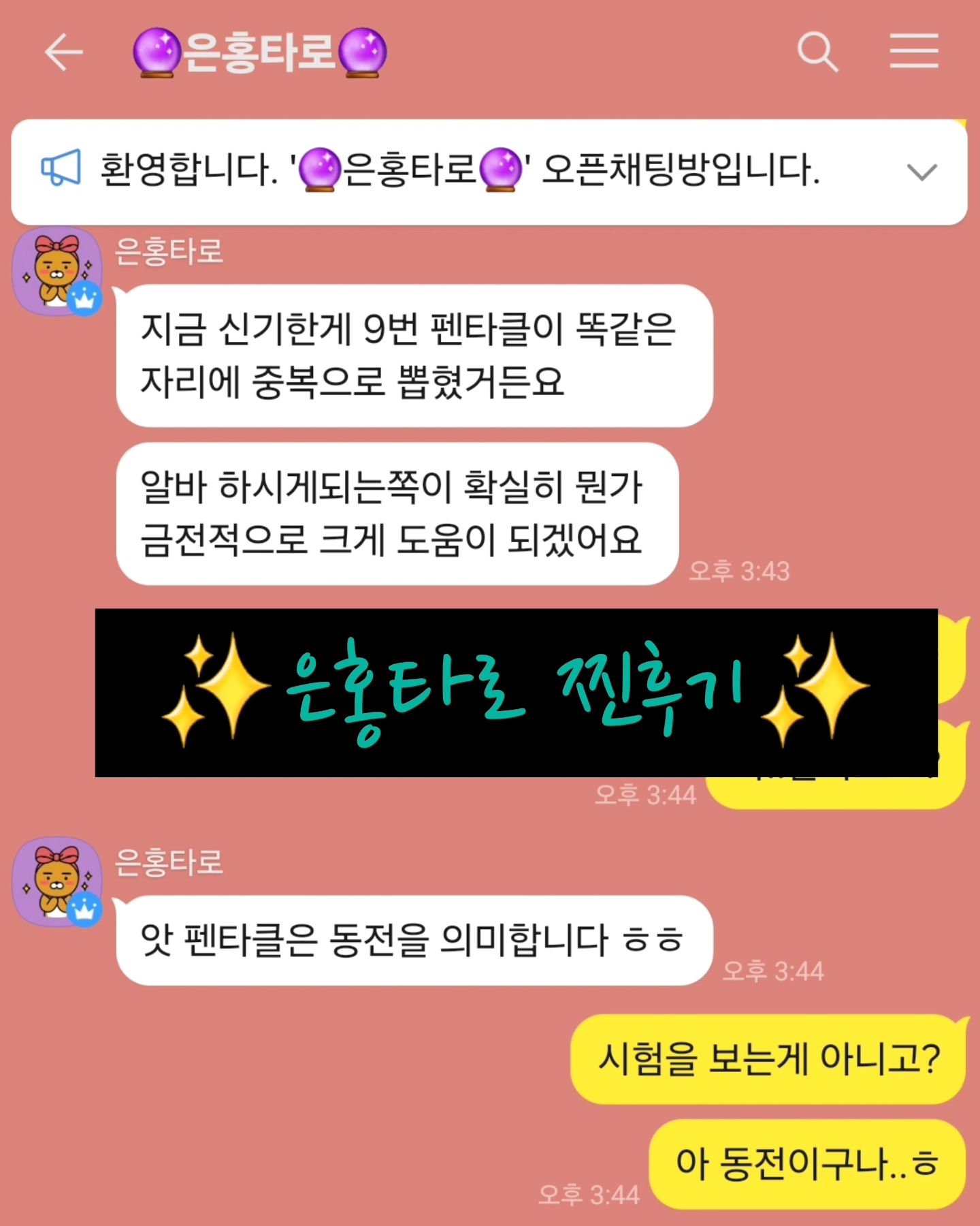 #광고

요즘 넘 마음이 심난하고 답답해서 신년운세 같은게 보고 싶었지만 또 찾아가기가 귀찮고;;;ㅋㅋㅋ
그러다 알게 된 은홍타로!!
오픈채팅으로 편하게 볼 수 있다고 해서 재미삼아 봐봤는데
왠걸~꽤 정확도도 높고 은홍선생님의 상담으로 답답했던 마음이 확~풀리는 느낌??

현재 경기도 그렇고.. 이래저래 돈 나가는 곳은 많은데
벌이는 한정적이라 앞으로 어째야는지 취직을 해야는지..
아니면 아르바이트라도 해야는지...막막했는데
취업운과 올 한해 금전운을 4분기로 나눠서 봐주시는데 
뭔가 명확한 답을 얻을 수 있어서 넘 좋았음!

3월부터 뭔가 빠르게 진행되면서 5~6월은 열심히 닦고
8~9월에는 결실이 있을거라니 
막연하게 혼자 생각만 하고 있었던 일을 실제로 옮겨도 되겠단 생각이 들면서~
그리고 나와도 아주 잘 맞는 일이라고~찰떡이라고!!우히히히😄
왜케 기분이 좋지??
타로 보기전까지는 우울하고 답답했었는데 
보고 난 후의 기분은 뭔가 해결된거 같아 기분까지 좋아짐!!^^

실례로 1월에 스타카드가 나왔다고 뭔가 반짝?하는데
무슨 좋은일 없으셨냐고 묻는데
곰곰히 생각해보니 전혀 생각지도 않았던 곳에서 150만원이라는 돈이 입금되서 기분 좋았었는데
그걸 맞추심ㅋㅋㅋㅋ
신기방기🤭🤭
 
아무튼 전체적인 금전운도 올 한해 좋은걸로 나왔으니
이제 달려보자!!!!!

✅️은홍타로 상담하기
크몽 : https://kmong.com/gig/538031
인스타 : https://www.instagram.com/eunhong_taro
블로그 : https://blog.naver.com/eunhong_taro

#타로 #타로카드 #타로점 #연애운 #금전운 #타로스타그램 #타로잘보는곳 #오늘의운세 #타로맛집 #은홍타로