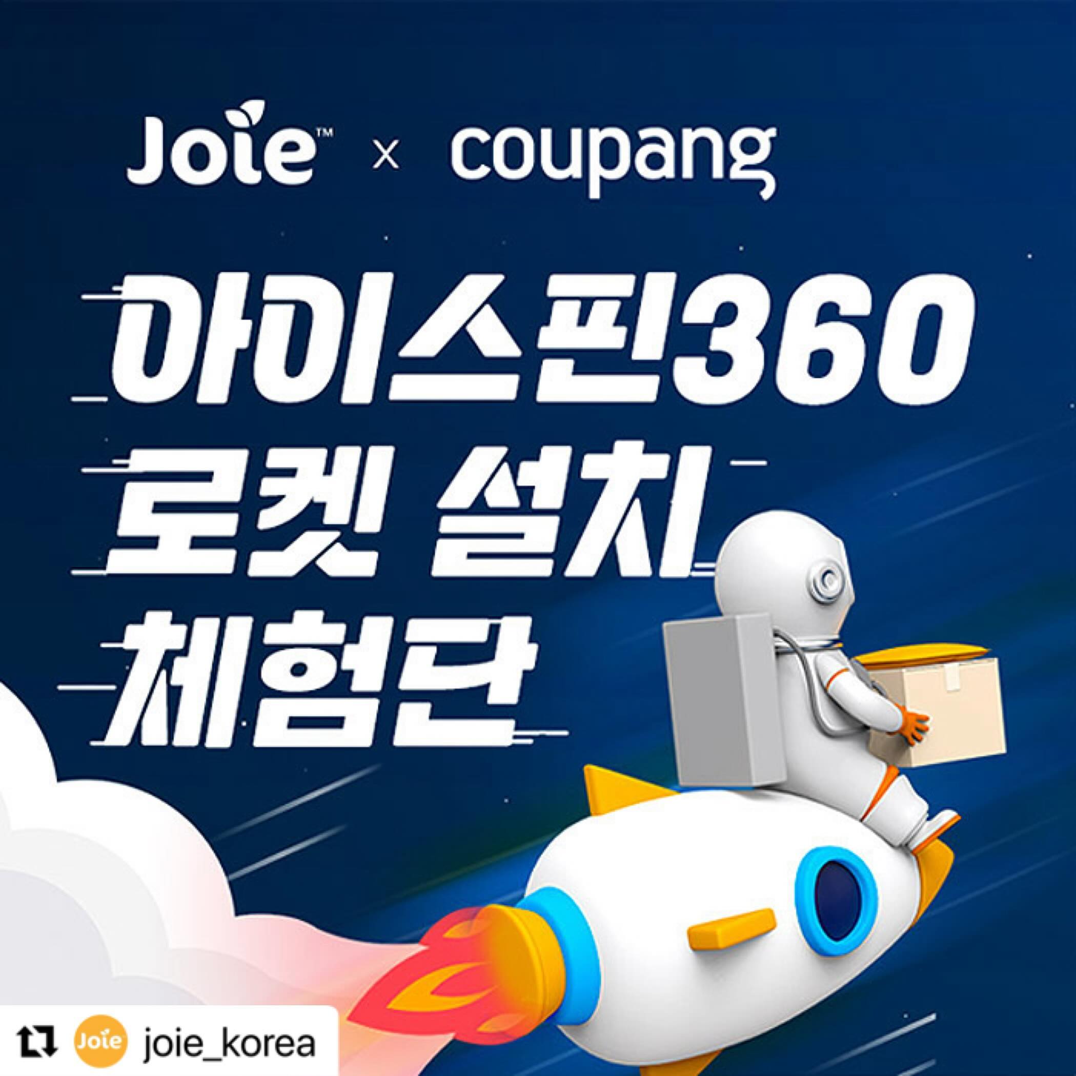 루비네로 오렴ღ  
#Repost joie_korea with use.repost
・・・
조이X쿠팡이 준비한 고객 맞춤 이벤트
극한의 충돌 테스트 ADAC 안전성 1위, 국내 유일 총점 1.8점 컨버터블 카시트

#조이아이스핀360 카시트  쿠팡 로켓 설치 체험 기회를 잡으세요

📅 모집 기간 : 6/7(금) – 6/16(일)까지
※ 지원 현황에 따라 조기 마감될 수 있습니다.

📍 지원 자격
- 신생아 – 12개월 미만의 아이를 둔 육아맘 (6월 기준)
- SNS(블로그+인스타그램 모두) 활동을 활발히 하는 육아맘 👶🏻

#조이아이스핀360 #카시트 #신생아카시트 #쿠팡로켓설치

📍 체험단 발표
- 6월 중 발표
- 조이 인스타그램, 블로그에서 발표 예정