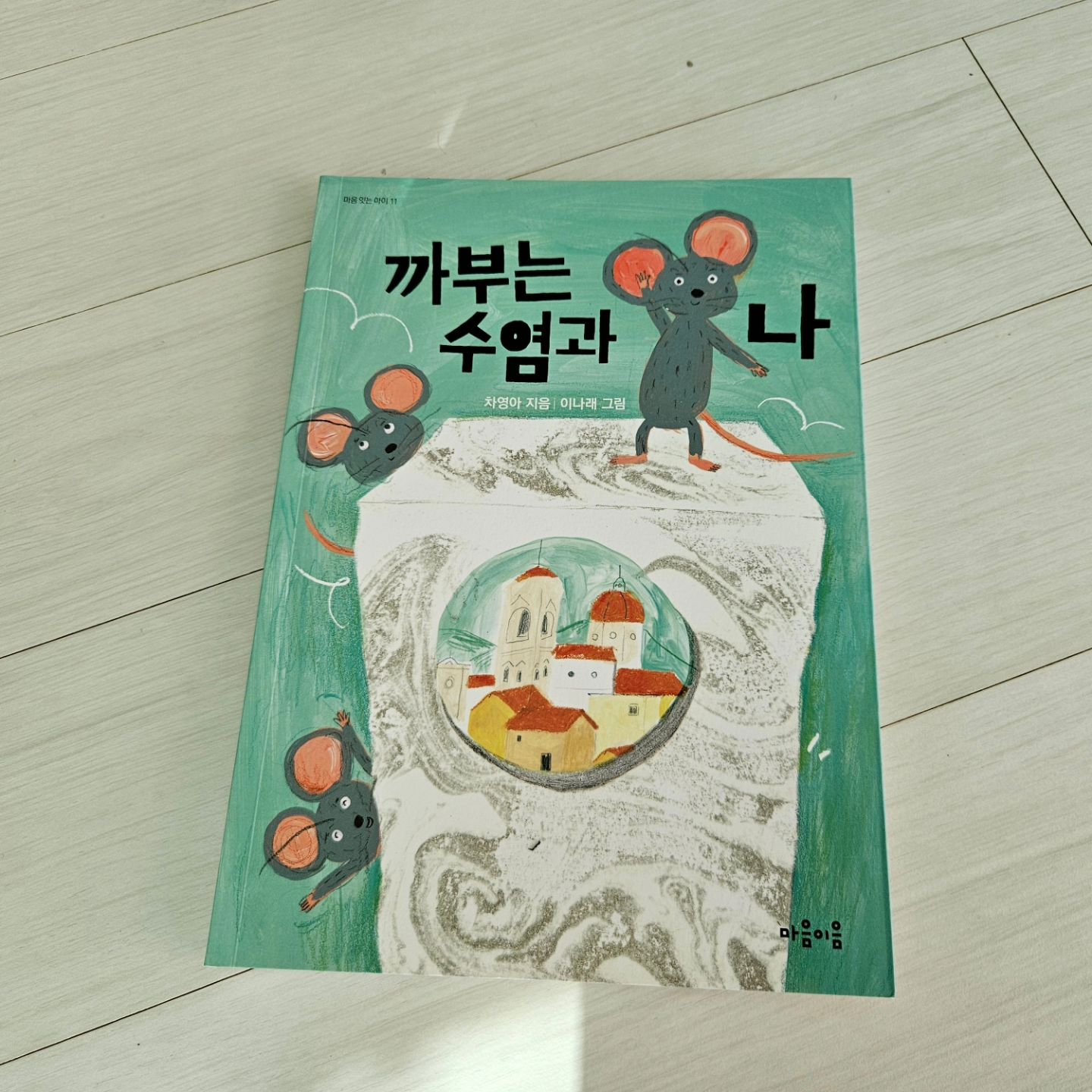 #협찬
오늘 아이와 함께 읽은 책은 [까부는 수염과 나]라는 책인데요.
귀여운 표지와 함께 아이가 재미있게 읽은 책이랍니다.
아이가 [까부는 수염과 나] 책으로 인해서
관계에 대한 두려움보다는 설렘으로,
누군가와 마음을 나누면서 수많은 그거를 함께하며 행복한 웃음소리를 내며
글을 읽기 기대해 본답니다.
mindbridge publisher
#마음이음
#초등추천도서
#어린이필독서
#마음잇는아이
#지식잇는아이
#함께하는이야기
#초등지식책