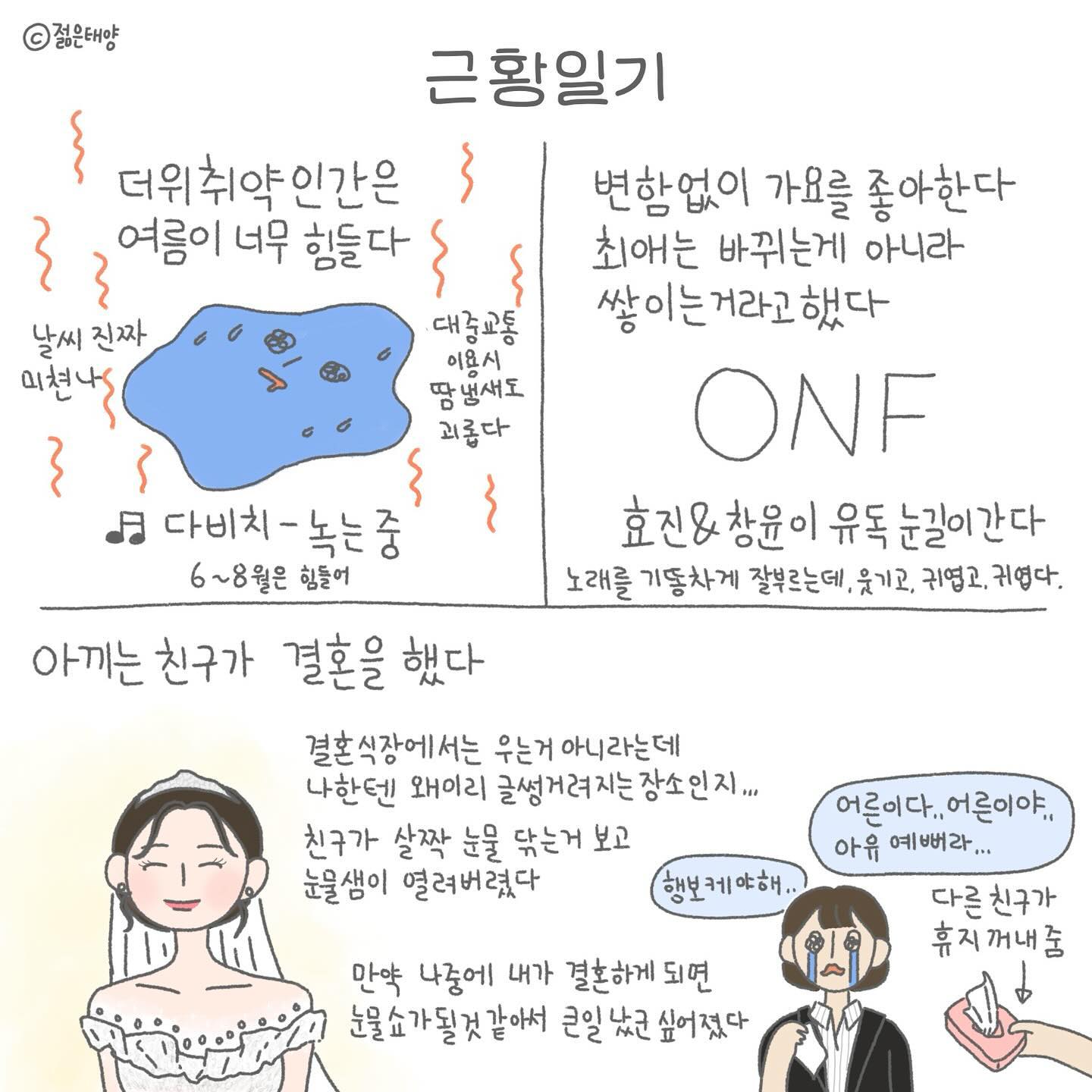 일기라기보단...이젠 비망록 개념이 된것같은 기록물☆
글씨 쓰다보니 너무 작아졌습니다 담번엔 글씨가 좀더 잘보이게 잘 그려보겠습니다 쏴리쏴리~♡