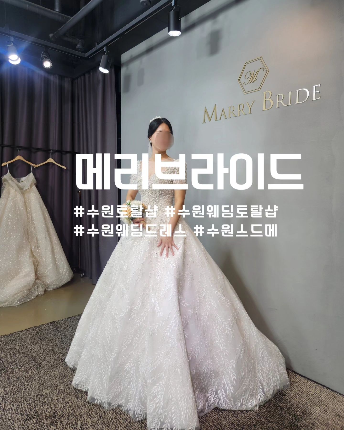 #메리브라이드 
#메리브라이드본식드레스 
#드레스셀렉 

#수원 #수원토탈샵 #수원웨딩 #수원드레스 #드레스대여 #수원웨딩토탈샵추천 #로즈로사 #로즈로사블랙라벨 #로즈로사드레스