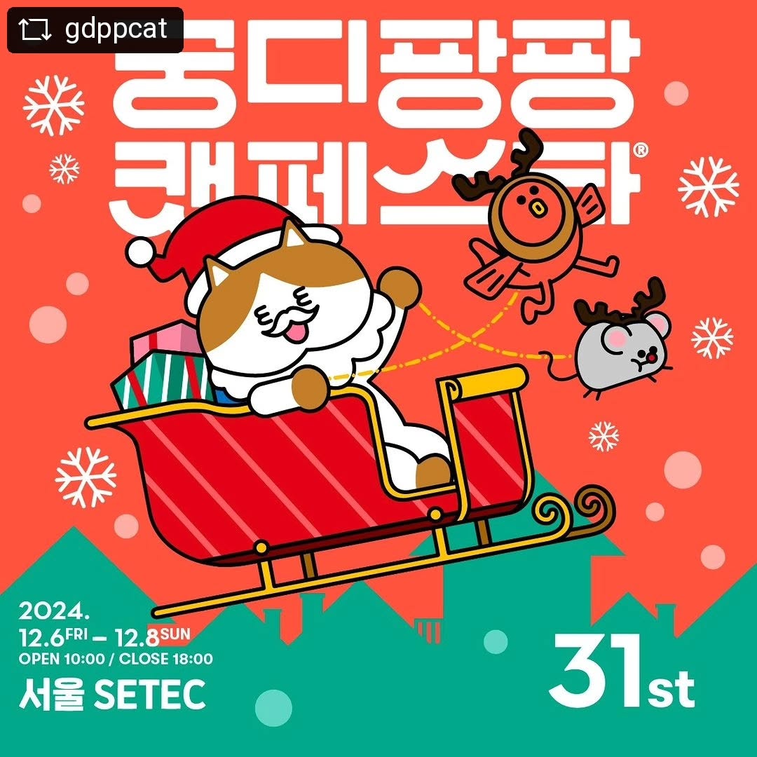 #REPOST gdppcat with download_repost_pro - 2024 궁디팡팡 캣페스타 Christmas :: 리그램 이벤트>>

통장이 텅장되는 날! 캐리어는 필수!
인기 고양이 식품, 용품, 소품, 아트 업체 및 작가가 총출동하는 국내 최초, 최대 규모 고양이 박람회!
고양이에 관한 그림 전시와 포토존 등 풍성한 문화행사를 즐길 수 있는 고양이 축제!
냥집사님, 랜선 이모 삼촌 모두 궁팡에서 만나요!

오직 궁팡에서만 만날 수 있는 핫템들이 가득!
역대급 라인업과 함께 일산 궁팡에서 만나자냥!

이번에도 다양한 경품이 팡팡!
많은 분들께 12월 서울 궁팡 개최 소식을 알리기 위한 리그램 이벤트를 시작합니다!

경품>
퍼르르펙트 산토리니 작은마을(87만원 상당) 1명 purrfect_official
퍼르르펙트 스타필러 미니 3단 고무나무(34.5만원 상당) 1명 purrfect_official
비뜰리에 (b_telier) 반려동물 초상화(28만원 상당) 1명 b_telier
카모네코 긁둥 방석 세트(12만원 상당) 2명 camoneko_
펫앤미 캣만두 라이프에센셜 치킨 빅백 (453g) 5명 petandmekorea
LG유니참 더스트 솔루션 벤토나이트 9kg 10명 unicharmpet_kr

총 20분께 행운의 선물을 팡팡!

조건>
궁디팡팡 캣페스타 인스타그램 gdppcat 을 팔로우 하신 분

기간>
11월 27일 - 12월 8일

발표>
12월 23일

참여 방법>
1. gdppcat 팔로우
2. 이 피드를 리그램 해주세요. (해시태그 포함)
3. ‘참여 완료’ 댓글을 남겨주세요. (친구 소환 시 당첨 확률 UP!!)

* 퍼르르펙트-PURRFECT 산토리니 작은마을(색상 선택 가능 : 화이트 or 내츄럴 택 1)
* 퍼르르펙트-PURRFECT 스타필러 캣타워 구성 : 발판 3개(스크래쳐 포함) + 기둥 5개 (색상 선택 가능 : 내츄럴 or 브라운 택 1)
* 당첨자는 정확한 주소 확인을 위해 궁팡앱 가입 필수(발표 시 안내)
* 별도 기재되지 않은 경우 랜덤 맛 또는 색상으로 발송되며, 경품 제공 업체의 사정에 의해 동일 금액대의 다른 경품이 제공될 수 있습니다.

오직 고양이를 위한! 집사들과 애묘인의 대축제!

고양이를 사랑하시는 여러분!
12월 서울 궁팡에서 만나요!

2024 궁디팡팡 캣페스타 Christmas>>
12월 6일 - 8일
10:00 - 18:00 (일요일 17:30)
서울 SETEC

* 입장은 행사 종료 30분 전 마감됩니다.
* 안전사고 예방을 위해 고양이 및 반려동물의 출입이 불가합니다.(안내견 제외)

✔ 티켓 예매 및 참가 브랜드 확인 : www.gdppcat.com
✔ 사전 예매 시 행운의 냥피또를 팡팡!

#궁디팡팡캣페스타 #궁팡 #고양이 #CAT #캣페어 #퍼르르펙트 #비뜰리에 #카모네코 #펫앤미 #LG유니참 #캐리어는필수 #궁팡티켓할인중