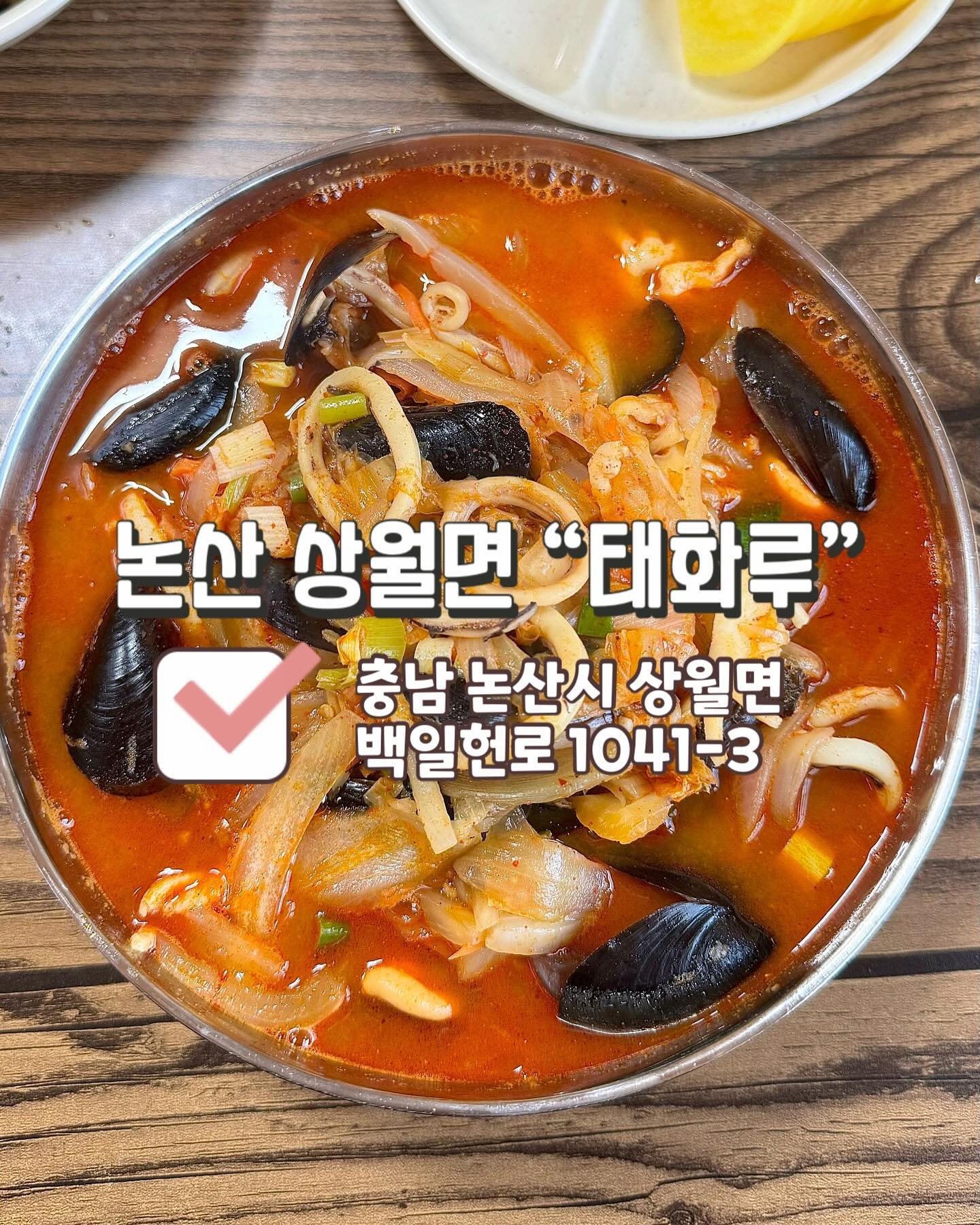 🏡매운음식 좋아하는 사람이라면 무조건 추천하는 짬뽕이 맛이 1단계부터 5단계까지 있는 #논산 #짬뽕맛집 #태화루 🏡

짬뽕맛단계는 1단계:순한맛(기본), 2단계:약간매운맛(열라면정도), 3단계:중간매운맛(불닭볶음면), 4단계:아주매운맛(입에서불나요), 마지막 5단계:최강지옥맛이 있었는데 저희는 매운음식을 먹고 싶어서 검색 후 간 거여서 짬뽕5단계를 시켰습니다‼️

나오자마자 한 입 먹었는데 별로 안 매워서 고추가루를 뿌리니 사장님께서 매운 고추가루랑 청양고추를 주셨어요! 주신거를 넣어서 먹었는데 
논산에서 정~말 매운음식을 드시고싶으시면 추천드려요👍🏻
맛없게 매운맛이 아닌 맛있게 매운맛이여서 또 생각나더라고요👏👏

📍충남 논산시 상월면 백일헌로 1041-3📍

⏰목-월: 11:00 ~ 20:00⏰ 
브레이크타임: 14:30 ~ 17:30/ 라스트오더: 19:30
⏰화: 11:00 ~ 14:30/ 라스트오더: 14:00⏰
❌매주 수요일 정기휴무❌

🚘주차장 넓음🚘

☎️0507-1328-5043☎️

#논산맛집 #맛집추천 #충남맛집 #짜장면맛집 #짬뽕맛집 #중식당맛집 #중화요리 #매운음식 #매운맛집
