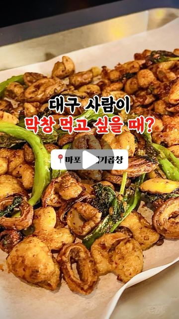  T발 C사원의 강릉 맛집 분석🤔 on Instagram: "#광고 대구 사람이 막창 먹고 싶을 때?

마포역에서 딱 5분이면 만날 수 있는 막창곱창 맛집

💥막창 곱창 할 것 없이 쫄깃하고 고소한 맛은 기본,
돼지 냄새나서 못 먹는 사람도 있는데 냄새 1도 안 남!!
이건 대구에서도 쉽지 않은데, 재료 관리를 잘 하시는 듯

💥7080 감성으로 친구, 커플끼리 술 마시기 좋고
저렴한 가격에 양까지 많으니 오늘 여기서 전사하겠습니다,,
(2인분 양이 많아서 다 못 먹고 포장한 거 실화..?)

곱창 막창 러버로써 지나칠 수 없는 곳🔥
막창 먹으러 대구갈 시간에 꿀때기로 가세요!!

📍서울 마포구 삼개로 10 1층
📍0507-1440-0816
📍포장, 배달 ⭕️ 주차 ❌

#철판곱창 #서울3대곱창 #노포분위기곱창 #푸딘코인증맛집"