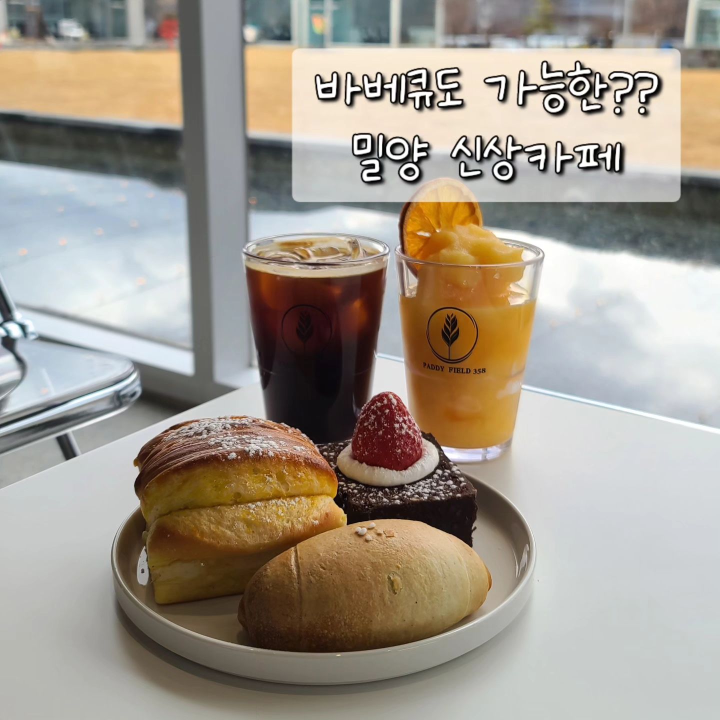 바베큐가 가능한 카페가 있다??

친구들이랑 밀양 여행갔다가 신상카페를 찾았는데
바베큐도 같이 하는 곳이더라구요??

카페에 고기냄새 나는거 아니야 하실 수 있지만 아예 다른 곳

오늘은 카페 보여드리고, 내일쯤 바베큐 시설 리뷰로 돌아올게요.

모던한 스타일로 깔끔하게 새로지어진 밀양대형카페인 이 곳!

바질소금빵이 맛있었고, 밖에는 아이들이 뛰놀 수 있는 잔디밭과 모래사장 그리고 부모님들이 불멍하며 쉴 수 있는 캠핑체어가 있어서 아이들 데리고 오기에도 좋아보였어요😃

가족이나 친구들이랑 고기 딱 구워먹고, 커피까지 한 잔 하면 좋은 여기는

📍 장소 : 밀양 패디필드358

#밀양여행 #밀양카페 #밀양데이트 #밀양신상카페 #밀양맛집 #부산근교카페 #부산근교여행