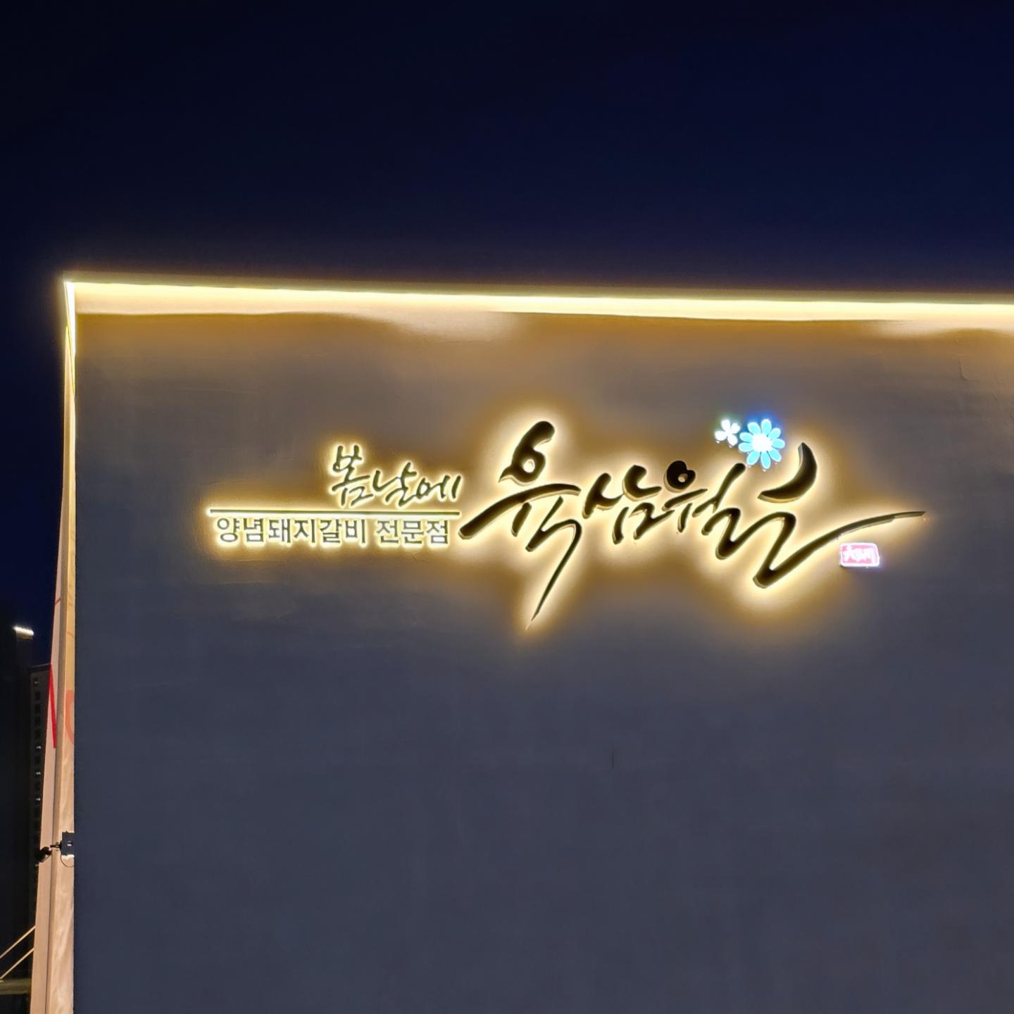 ❥육삼월 공도점
경기 안성시 공도읍 공도로 38-10 1층
0507-1425-1438
매일 11:30-22:00 
(브레이크타임 15:00-17:00)
24.2.29 오픈한 신상맛집

공휴일에 남편 친구들이랑 #공도돼지갈비맛집 #봄날엔육삼월
여기 핫플이였구나.. 웨이팅 한시간 실화냐구!!!

외관만큼이나 내부도 꽤나 고급스러웠던 곳
사람들이 많아서 홀 전체를 찍을순 없었지만,
카페 느낌나는 고깃집은 처음 ·͜· ︎︎ᕷ

나오는 기본찬들 세팅도 고급지고, 맛있어서 계속 리필리필리필
셀프바가 있어서 정말 다행이야ㅋㅋㅋㅋ

처음 먹어본 맛있는 반찬도 있었는데, 고들빼기랑 당근조림!! 
이건 진짜 최고야♡
당근 썰어서 하나하나 말렸다는 당근조림은 애기들도 좋아할것같았다
당근맛이 많이 안나서ㅎㅎ 

다음에 부모님 모시고 가기 딱 좋은!!
친구들이랑 가고싶은 돼지갈비맛집 찾아따!!
.
.
.
.
.
#안성공도 #돼지갈비맛집 #봄날에육삼월공도점 #육삼월공도 #내돈내산 #맛집후기