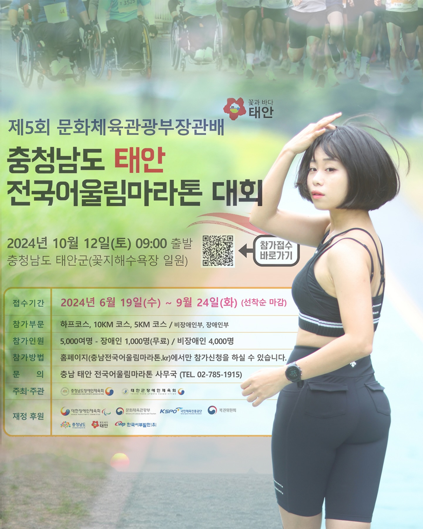 #마라톤대회추천 #태안전국어울림마라톤
⠀
장애인과 비장애인이 함께하는
충청남도 태안 전국어울림마라톤
⠀
대회 취지도 좋고
대회 참가비도 저렴하고
지역 특산품 기념품에 시상도 빵빵한 대회에요!!!
⠀
코스도 5k 부터 하프까지 있어서
초보부터 고수분들까지 모두 참여 가능 하다구요
⠀
시각장애인 중 가이드러너가 없어 참가를 고민하시는 분들!!
#VMK빛나눔 코칭을 맡고 있는 #런콥 에서
#가이드러너 매칭도 도와줄거에요 :D
#러닝메이트 와 함께 달려보자구요!!!
⠀
-—— [ #태안 #전국어울림마라톤 ] -——
⠀
▫️대회일시 2024.10.12(토) am 09:00
▫️접수기간 2024년 9월 24일(화) 까지 ( 선착순 마감 )
▫️대회장소
충청남도 태안군 꽃지해수욕장 주차장 / 태안군 일원
▫️참가부문 하프, 10k, 5k, 장애인부
▫️참가비
•장애인 : 무료
•비장애인 : 하프(30,000원) 10k(30,000원) 5k (20,000원)
▫️참가방법 : 홈페이지 신청 (충남전국어울림마라톤.kr)
▫️신청링크 : https://xn—3e0b74d44h2nczb998h9tb24ds3tnvj.kr/apply/apply_agree.php
⠀
⠀
📷 #러닝스냅 studiossam_sports 
⠀