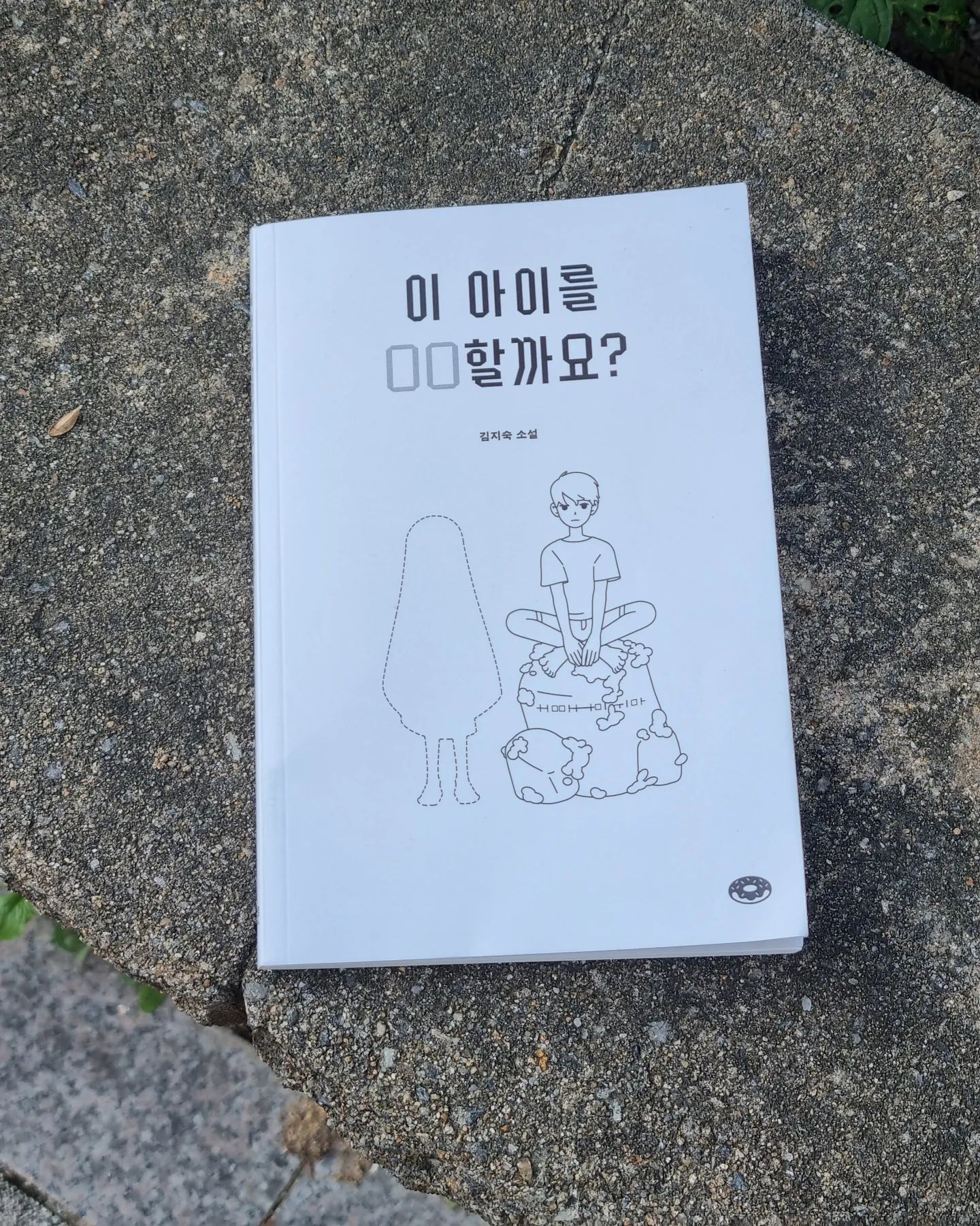 #도서제공

#이아이를ㅇㅇ할까요

이 아이를 ㅇㅇ할까요? 가제본을 읽어 보았다.
가제본은 제목 일부와 결말이 비어 있어서 내가 마음껏 생각하면서 읽을 수 있는 책이다.
과연 어떤 비밀이 숨겨져 있을지 너무 궁금했다.

책에 대한 힌트를 더 하자면 혜은이의 '파란나라'라는 노래를 들어 보면 된다. 처음에는 왜? 라는 생각이 들었는데 완독 후, 노래를 들어보니 알 것 같았다.

(제목은 본문 마지막에...)

✏️

p.10

"여기서 가장 중요한 건 뭔데요."
내 질문에 아빠는 당연하다는 듯 말했다.
"사람이지. 너희들이란다."

처음 책을 펼쳤을 때, 파랑이가 살고 있는 파란 나라는 정말 살기 좋은 나라라는 생각이 들었다.
파란 나라는 그 어느 곳 보다도 아이들이 살기 좋은 나라였다. 가장 중요한 것을 아이들이라고 하는 나라였으니까.
어른인 나도 그런 나라가 있다면 가보고 싶은 그런 곳. 나의 자녀들도 그런 곳에서 크면 어떨까? 라는 생각도 들었다.
하지만 그 생각도 얼마가지 않았다.

어느 날, 파랑이의 가장 절친 했던 우령이가 작별 인사도 없이 전학가고, 우연히 반 친구인 우주를 따라 갔다가 파랑이 아빠와 교장 선생님의 대화, 마을위원회에서 학부모님들의 이야기는 이해하기 힘든 말들이였다.

삭제? 설정? 프로그래밍? 도대체 아이들을 어떻게 한다는거지? 라는 의문이 들었다.

파랑이만 그런게 아니였다. 파랑이 반 우주와 미로쌤도 마찬가지로 파란 나라에 대해 조사 하고, 의문을 품고 있었다. 그리고 프로젝트 하나를 시작 했는데 익명으로 쓴 아이들의 쪽지에는 그 세 사람 말고도 이상한 일을 겪은 친구들이 많았다.

그 곳에 살고 있는 아이들의 기억도 점점 지워진다는 소문이 자자했다. 그러다 파랑이와 우주의 탈출 시도 까지 예측 불가인 내용이 흥미진진 하다.

결말이 너무 궁금해서 자꾸만 상상의 나래를 펼치게 만드는 책.
마지막 페이지를 넘기면서 텅. 비어있는 페이지를 보니
"아..." 하고 절로 아쉬움이 흘러 나왔다

책이 출간이 되면 뒷 내용이 너무 궁금해서 빨리 서점으로 달려 갈 계획이다.

우주는 과연 탈출을 성공 했을까?
파란 나라의 비밀은 무엇일까?

📝

가제본은 열린 결말이다보니 내 생각대로 줄거리를 만들어 볼 수 있었다. 이 다음 부터는 내가 만들어 본 결말이다.

파란 나라는 가상 현실 세계 였다. 부모님들 이라고 칭하는 어른들의 아이들은 현실 세계에서 코마 상태이거나 이미 죽음을 경험 했거나, 아이를 원치 않지만 육아를 간접 경험 해보고 싶은 어른들이다.

미래에는 아이들이 줄어들고, 그런 어른들이 많이 존재 할 것 같다. 그래서 책 내용 중 부모 놀이. 라는 것은.. 끝이 났지만 아이들과 계속 함께 하고 싶거나, 간접적으로 육아를 경험해보고 싶은 것 아닐까?

실제로 존재 하더라도 아무것도 할 수 없는 아이
그리고 실제로 존재 하지 않는 프로그래밍 된 아이.

그렇기 때문에 파란 나라에 들어오길 간절하게 바랐지만 항상 술에 취해 있었던 우주 아빠는 현실을 알기 때문에 괴로움에 술에 의존 하고, 동생 때문에 다른 마을로 가야 했다던 우령이는 부모님이 현실에서 아이를 갖게 되면서 가상의 자녀인 우령이를 삭제 한 건 아닐까?

노래 가삿 말에 천사들이 사는 나라, 동화책 속에 있고, 텔레비전에 있는 나라

우리가 지은 새파란 나라 일지라도.. 결말은 해피엔딩 이였으면 좋겠다.

제목은 #이아이를삭제할까요 이다.

darunpublishers

#가제본서평 #김지숙작가 #청소년소설 #청소년문학 #책스타그램 #북스타그램 #도서출판다른 #초등도서 #어린이도서 #어린이책 #초등도서추천 #미스터리서평단 #책육아