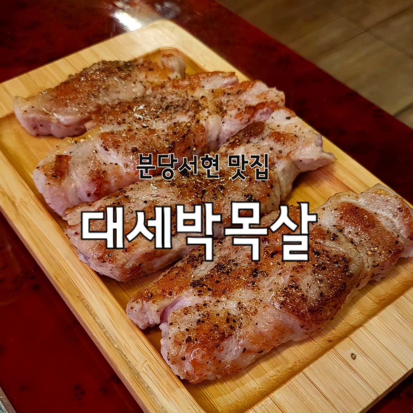 돼지고기에서 스테이크 맛이 난다고?!

분당서현역에 위치한 [대세박목살]

아니 난 분명히 목살을 시켰는데 왜 스테이크가 나오지?;;
지난 1년간 먹은 돼지고기 중에 단연 최고👏🏻👏🏻

입에 넣는 순간 고기가 녹아버리는 마법✨️

고기도 고기지만 함께 나오는 토하젓, 갈치속젓에 찍어 먹으면 그게바로 극락..💗

네이버로 예약하고 가면 쫄깃, 달달한 껍데기도 서비스로 준다구!!

@@나랑 고기 먹으러 갈 사람?

🐽#대세박목살 #분당서현점
🐽주소: 경기 성남시 분당구 서현로 204 엘지에클라트 2차 202호

#대세박목살 #서현맛집 #서현고깃집 #서현회식 #서현가볼만한곳 #서현목살ㅑ