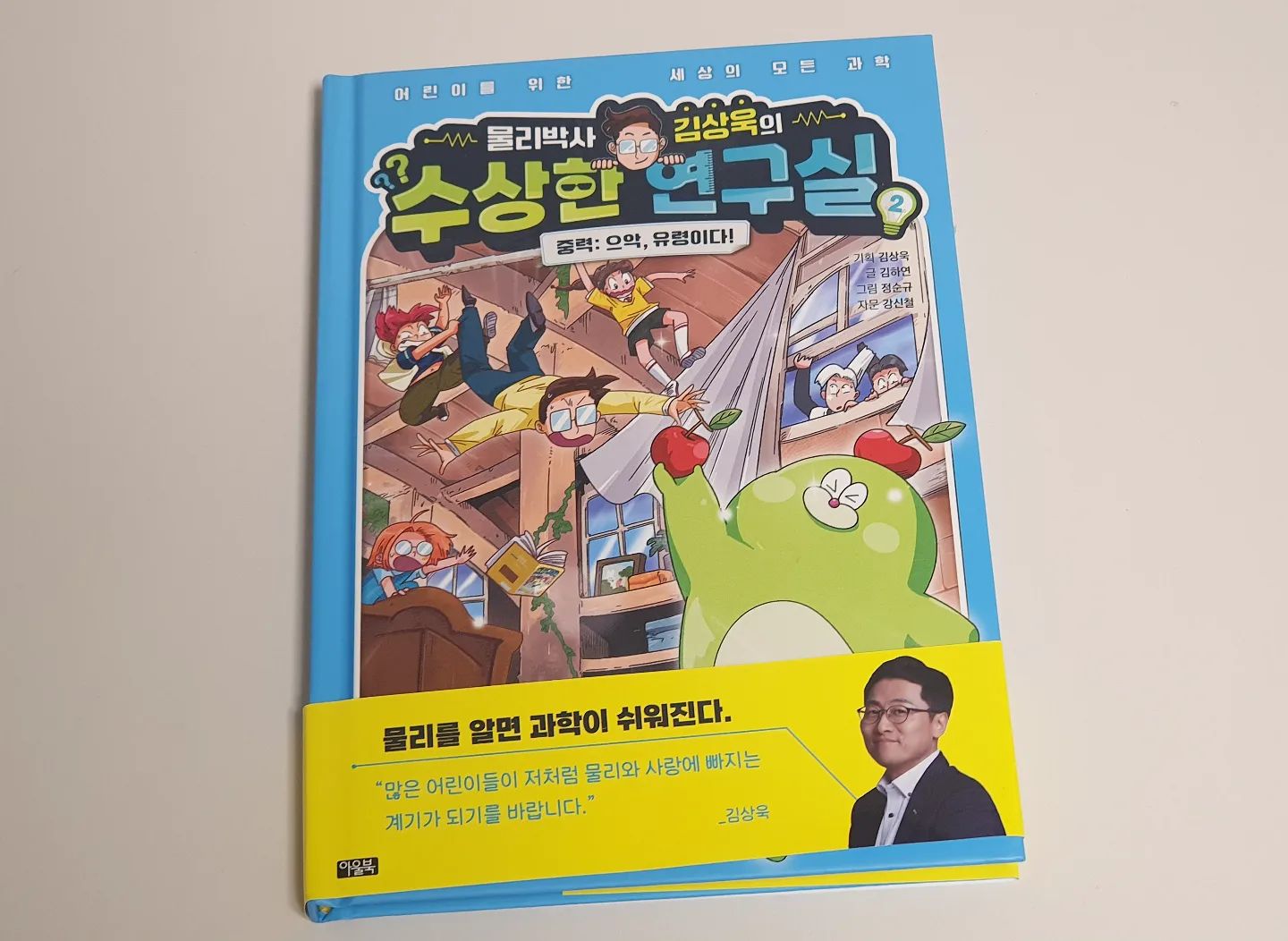 #도서협찬 #김상욱의수상한연구실
전에 1권, 3권을 받아보고 읽고 또 읽었던 그 책!
바로 <김상욱의 수상한 연구실> 2권을 만나보았다😉

물리박사 김상욱 교수님과 함께 하는 스펙타클 물리 탐험기! 재미있는 스토리와 부담없는 글밥, 중간중간 들어가 있는 흥미롭고 유익한 물리 지식까지~ 너무너무 재미있었던 책😊

2권은 중력을 주제로 흥미진진한 이야기를 다루고 있는데, 이 책을 보더니 뉴턴의 중력과 아인슈타인의 중력의 차이점을 이제 알겠다며 엄청 신나하던 아이! 게다가 중간중간 빵빵터지는 개그코드들이 있는데ㅋㅋㅋ 완전 취향 저격이라 보는 내내 엄청 웃겨하면서 보더라는🤣 물리 책 보면서 이렇게 깔깔댈 일이니?ㅋㅋ 마지막에 나오는 중력이데아 그라몽의 등장에 너무 귀엽다며 난리나는 거 보니 완전 이 책에 푹 빠진게 맞네 맞아~ㅋㅋ

소리를 주제로 한 4권도 예약 구매 해놨는데, 너무너무 기대된다😍
과학 좋아하는 아이라면 실패없이 푹 빠질 수 있는 책!
물리박사 김상욱의 수상한 연구실, 꼭 읽어보길 추천한다👍
.
.
owlbook21
#물리박사김상욱 #김상욱홍보단 #초등물리학 #수상한연구실2 #초등과학책 #물리박사김상욱의수상한연구실 #재미있는과학책추천