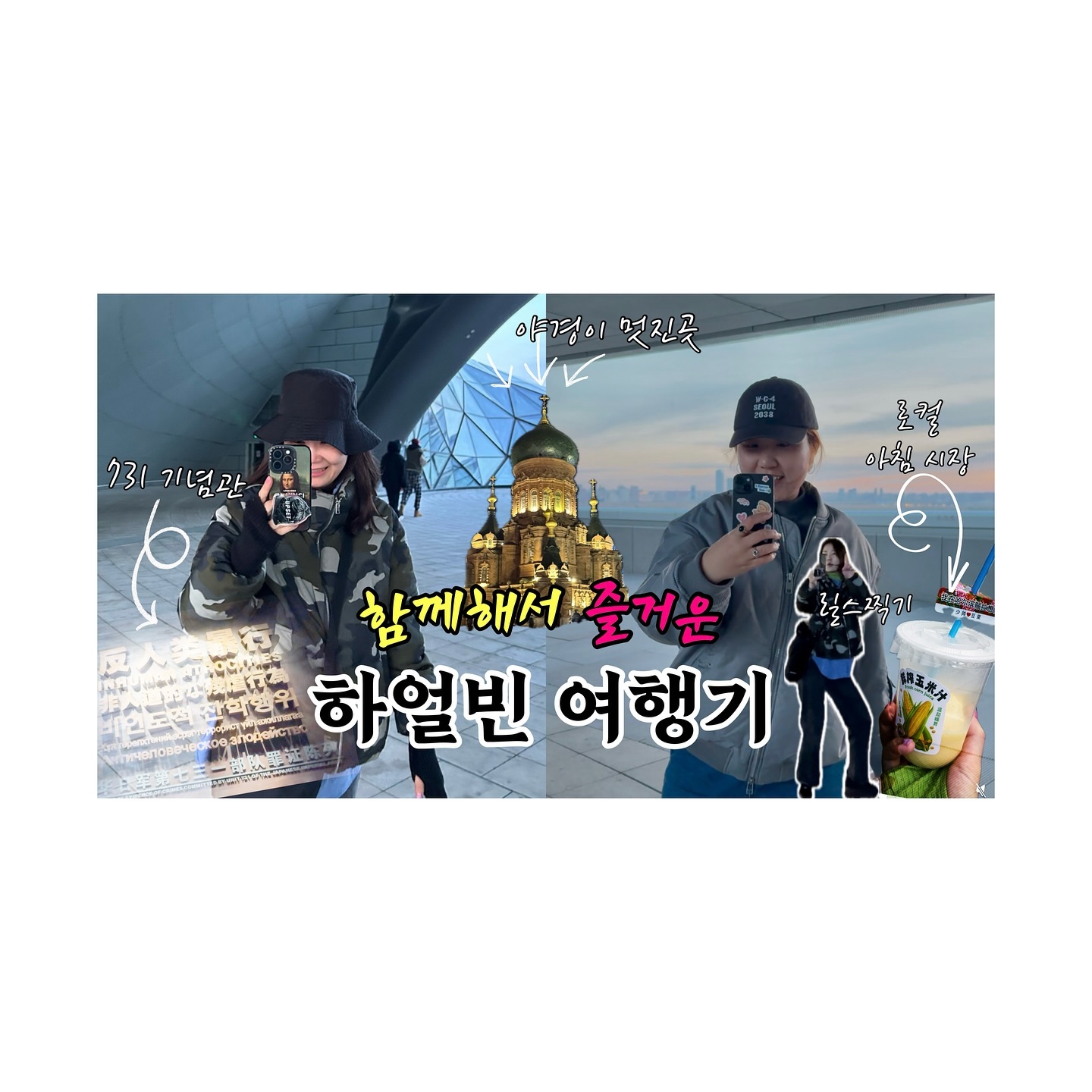 2️⃣0️⃣2️⃣4️⃣.1️⃣1️⃣.0️⃣4️⃣
237#Vlog • 함께해서 즐거운 💕 하얼빈 여행기 | 731부대 ෆ 오페라하우스 ෆ 아침시장 ෆ 야경맛집 𖤐 중국 ep8

오랜만에 혼자가 아닌 여행이라서
너무나 즐거웠다. 
예전에는 혼자 다니는 여행이 즐거웠는데..
이젠 함께하는 여행이 즐겁다. 
너 덕분에 너무 즐거웠어. 쏭💕
谢谢。

📱 YouTube 👉🏻 리나슈
linashoe_lab
#브이로그 #일상 #생각 #유튜브