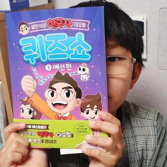 #협찬 이지만 진심을 담아 쓴 서평입니다. 

#설민석, #설쌤, #한국사, #초등한국사, #한국사퀴즈, #역사퀴즈, #설민석의한국사대모험, #한국사대모험

초등저학년부터 한국사퀴즈를 풀면서 역사 공부를 할 수 있는 

설민석의 한국사 대모험 퀴즈쇼 1권 예선편이 출간되어서 

소개해 드리려고 합니다.

​.
.

한국사 퀴즈 마스터를 뽑는 한국사 퀴즈쇼를 콘셉트로 하고 있는데요. 

그 동안 설민석의 한국사 대모험 시리즈를 꾸준히 읽었던 친구들이라면 

퀴즈쇼에 직접 참가하는 듯한 몰입감과 긴장감을 느끼며 

퀴즈 마스터에 도전해볼 수 있는 역사 퀴즈 도서라지요.
.
.
1. 142개 한국사 퀴즈로 꽉  채운 진짜 퀴즈북!
2.퀴즈쇼에 직접 참가한 듯한 생생한 현장감!
3. 전문가의 꼼꼼한 내용 감수
4. 교과서와 한능검을 한 번에!
5. 따로 또 같이, 재미있게 즐기는 한국사 

.
.
유튜브 영상으로도 설쌤이 내는 퀴즈를 풀어볼 수도 있어요.

https://youtu.be/VOlE_-XxsDw?si=w3ecAp-Z84s9ysKv

구매사이트 https://www.yes24.com/Product/Goods/123191662