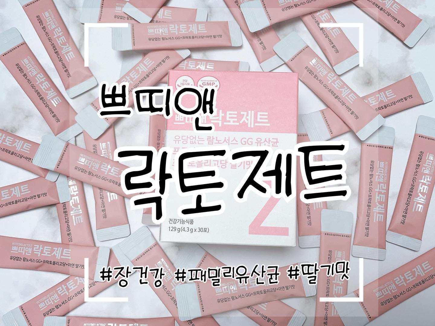 #쁘띠앤서포터즈 #협찬 

안녕하세요^^ 
👶🏻👶🏻둥둥이 맘입니다 임신중이라서 화장실가는게 너무 힘들었는데... 쁘띠앤 락토제트 유산균을 먹고 매일 매일 시원하게 화장실에 갑니다👍🏻
남녀노소 모두가 좋아하는 딸기맛의 락토제트🍓

⭐️장건강과 면연력을 한번에 챙기는 꿀템⭐️
☑️3중 복합기능성 유산균
유산균+프로바이오틱스 (유산균 먹이)+아연
☑️세계에서 가장 많이 연구된 프리미엄 LGG유산균 함유 
*람노서스GG유산균 :  수많은 논문 및 연구결과 등 안정성 입증
☑️프리바이오틱스가 주원료로 함유되어 장내 유익균 UP
☑️설탕과 유당없이도  맛있는 딸기맛(유당프리) 동결딸기 건조분말을 부원료로 함유하여 달콤하게!
☑️특허코팅기술로 실온보관 가능 및 개별포장으로 휴대 용이 
☑️온가족 장건강을 원하는분. 유당없는 유산균을 찾는분 추천

하루 한포 쁘띠앤 락토제트로 장건강 지키세요❤️