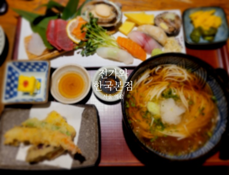 [서울 역삼] 역삼 이자카야 맛집 역삼 회식장소로도 좋은 진가와 한국본점에서 사시미 스시 정식, 특사시미 스시 정식 먹은 후기