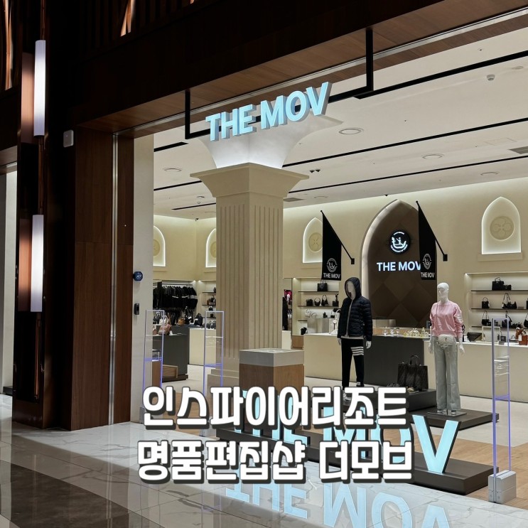 영종도인스파이어리조트 더모브 ; 리조트내에서 명품을 쇼핑할 수 있는 편집샵!