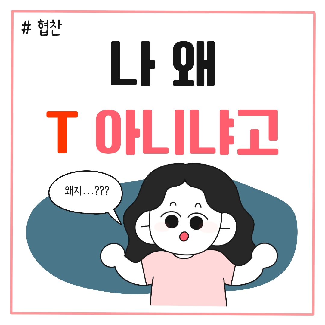[싸이트랩 mbti_gonggam X 억두]

MBTI 검사만 하면 INFP가 나오는 억두…🫥

요즘 들어 T력이 점점 오르는 것 같은 기분이 들어서 MBTI 검사를 한 번 더 해볼까? 하고 있었는데, 알고보니 그동안 무료로 했던 검사가 모방검사이고 실제 MBTI 검사는 따로 있다는것을 알게 되었어요...!
그리고 모방검사의 약 40%는 실제 MBTI와 다른결과이고, 원래 MBTI는 선천적인 성향을 찾는 검사라서 정확한 유형을 찾으면 바뀌지 않는다고 하네요 신기하죠!!🤔🤔

실제 MBTI 정식검사를 해보니, 정확한 유형 뿐만아니라 왜 해당 유형이 나오는지 이유와 해당 유형 안에서도 세부적으로 어떤 성향이 있는지를 알 수 있었어요...!!

저처럼 MBTI에 혼란스러움을 느끼고 계시거나 오락가락하는 결과를 가지신 분들, 혹은 성격에 대해 보다 상세하게 알고 싶으신 분들
싸이트랩 (mbti_gonggam)에서 정식검사를 받아보시는 것을 추천드립니다!!

3,000원 할인받을 수 있는 링크를 프로필과 하이라이트에 올려놓았으니 할인받고 검사해 보세요!!

#인스타툰 #생활툰 #그림일기 #만화일기 #그림스타그램 #일상툰 #mbti #mbti검사 #mbti정식검사 #엠비티아이 #mbti검사사이트 #싸이트랩