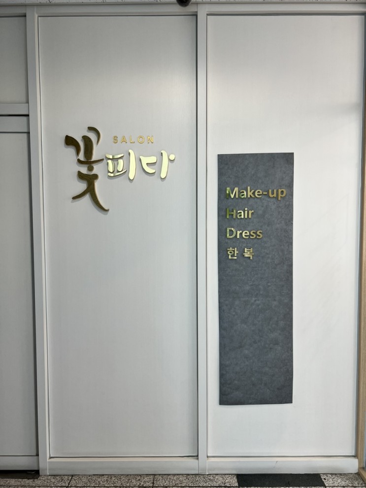 분당헤어메이크업 살롱꽃피다