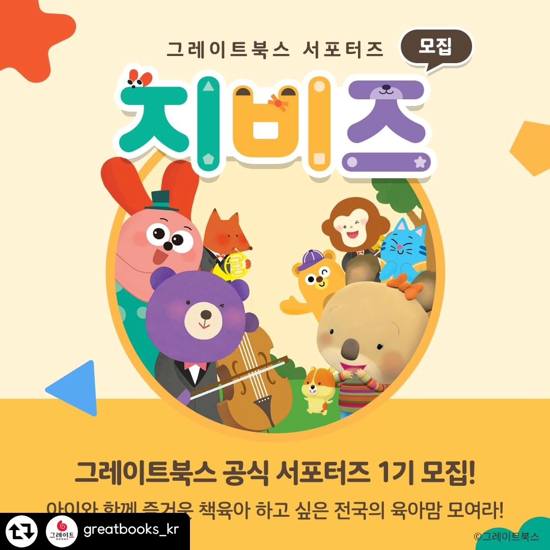 #리그램 - greatbooks_kr by get_regrammer
⚠️ 그레이트북스 공식 서포터즈 지비즈(GBZ) 1기 모집 ⚠️
아이와 함께 즐거운 책육아하고 싶은 전국의 육아맘 모여라!

💬 그레이트북스는 서포터즈 활동 없나요?
💬 활동 정말 자신 있어요! 언제 모집하나요?

서포터즈를 기다려주신 여러분, 모두 여기 집중! 🙇
그레이트북스와 함께 하는 지비즈(GBZ)를 모집합니다.

📍 신청 기간
: 3/25(월) ~ 3/31(일)

📍 신청 방법
① 해당 이벤트 내용을 SNS에 공유해 주세요.
② 프로필 내 하이라이트 또는 링크트리 클릭하기
③ <지비즈(GBZ) 1기 신청> 구글 폼을 통해 신청하기

- 아이를 사랑하는 마음
- 책육아를 해보고 싶은 마음
- 그레이트북스를 애정하는 마음
- 미션을 성실하게 수행할 마음

만 있다면 누구든지 지원 가능! 📝
여러분의 많은 관심과 신청 부탁드립니다. 🥰

* 개인 SNS (블로그/인스타그램) 운영 조건은 필수입니다.
* 이벤트 응모는 그레이트북스 홈페이지를 통해 최종 신청이 가능합니다.
자세한 내용은 해당 피드 및 홈페이지 내로 확인이 가능합니다.

───────────────
⭐언제나 좋은 책, #그레이트북스 ⭐
───────────────

#그북 #그레이트북스타그램 #그레이트북스전집 #유아전집 #유아동화 #유아동화추천 #유아전집추천 #책육아 #지비즈 #GBZ #그레이트북스서포터즈