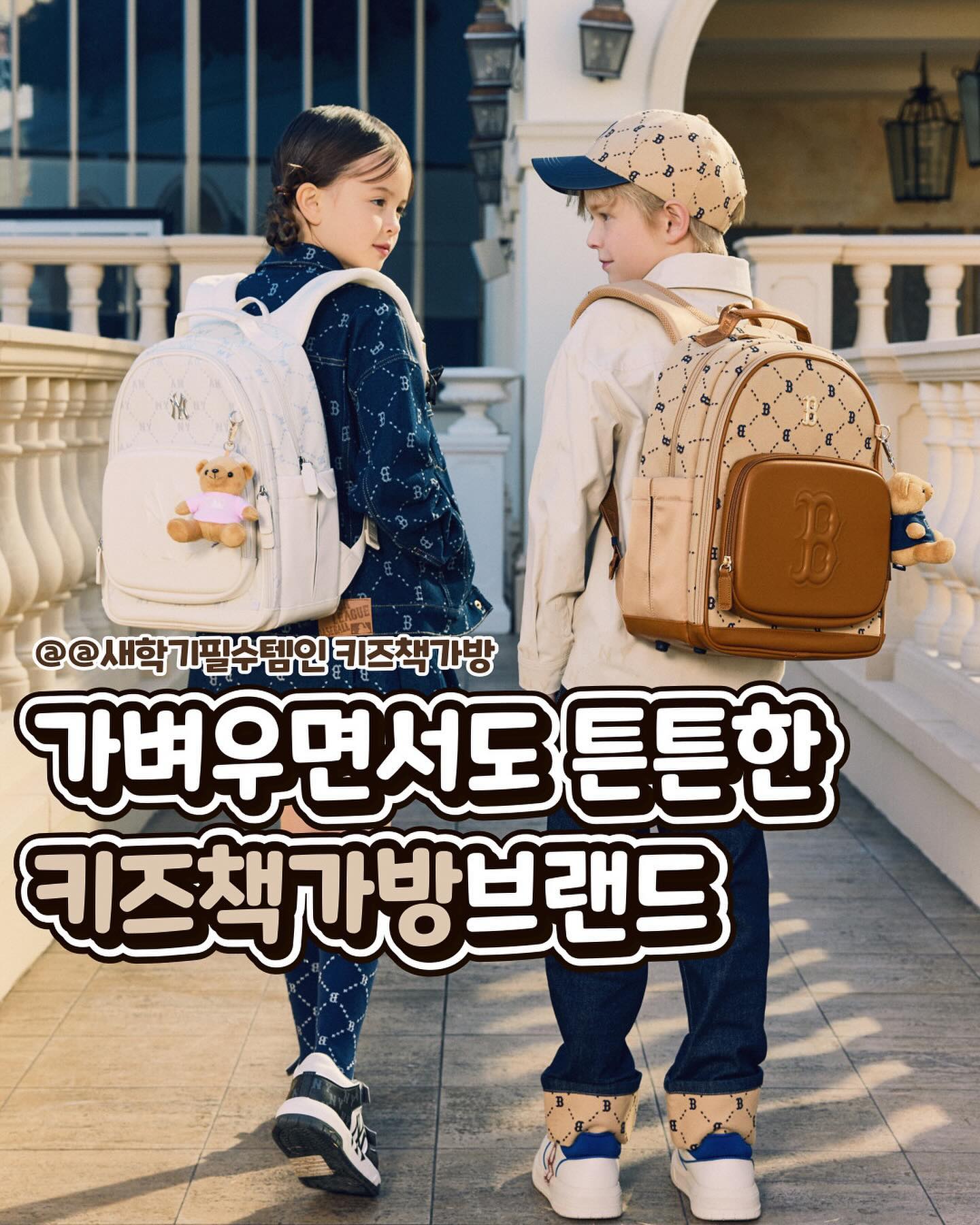 새학기 준비 슬슬~ 해야지요~

삼촌 이모들!!
새학기 선물은 바로 요것들!!

고민고민하지마~ 

그나저나
MLB가 젤로 이쁘네 이뻐👍

#키즈책가방 #책가방브랜드