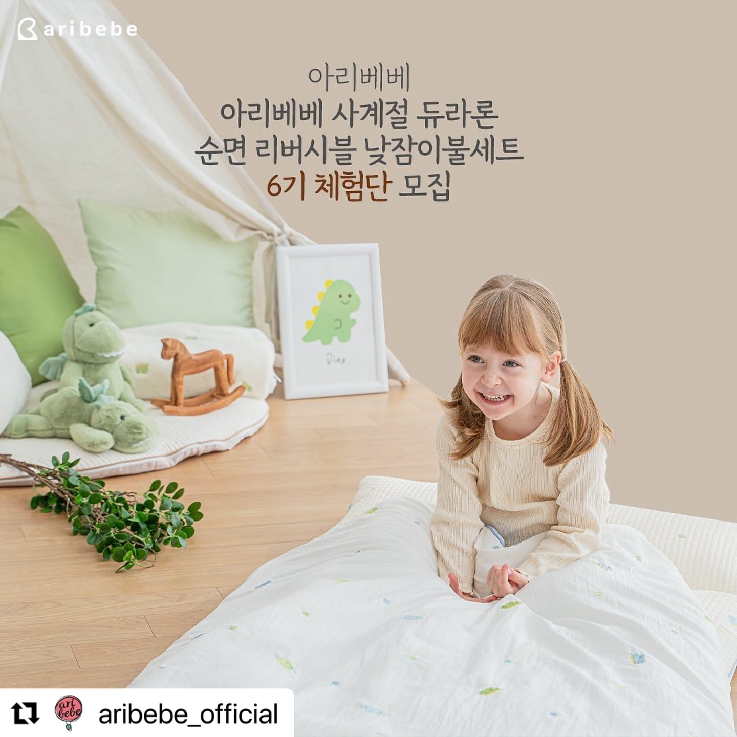 #Repost aribebe_official with use.repost
・・・
#체험단을 모집합니다 ! 
#신학기#체험단#모집합니다

신학기를 준비하기하는 아리맘들❤
여기여기모여랏 ! ❤

아리베베에서 
효자템 인기템 핫 아이템 
꾸준~한 사랑을 받던 핵 인싸템!
듀라론 순면 낮잠이불 세트에,
2024년 신학기를 맞이하여 
새로운 패턴이 함께 찾아왔습니다 ! ❤
짝짝짝짝 ✌

패턴만 리뉴얼되는 일반 낮잠이불과 달리,
부자재부터 냉감원단까지 전부 싹다 
톤톤 맞춰서 생산하는 아리베베 어때요?😊
듀라론순면 리버시블 낮잠이불 세트 6기 !

📢제공상품
듀라론 순면 리버시블 낮잠이불세트
(무지개. 공룡. 자동차 택1)

🎈모집기간
1/30 ~2/15
🎈당첨자발표 : 2/16
(개별dm으로 알려드립니다 !)
🎈신청방법
1) 아리베베 (aribebe_official)계정 팔로우하기
2) 모집 피드 ”좋아요“ + ”리그램“ 하기
3) 댓글로 참여완료 + 신청이유 남기기
친구소환은 사랑입니다~💗💗💗

🎈 유의사항
비공개 계정/ 이벤트 계정은 당첨에서 제외됩니다.
리그램은 2월 16일까지 유지해주셔야 합니다.
팔로우! 리그램! 댓글! 좋아요! 잊지마세요>_<꺅