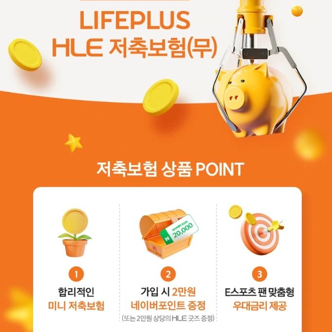 합리적인 미니 저축보험이 나와서 가입완료

가입시 2달 유지하면 2만원 네이버 포인트도 증정하고, e스포츠 팬 맞춤 우대금리도 제공하니 넘 좋음

#한화저축보험, #hle저축보험, #한화보험 #저축보험추천 #저축보험