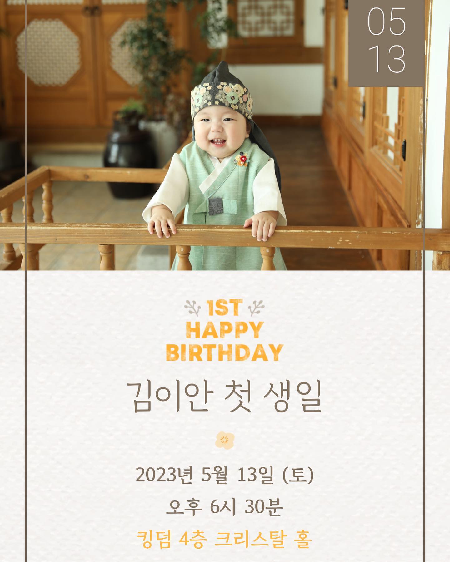 다가오는 이안이 첫 생일❤️
⠀
⠀
벌써 이안이 첫 돌이에요!👶🏻
시간되시면 오셔서 식사하시구 축하도
맘껏 부탁드려요👶🏻🫶
⠀
⠀
⠀
연락처 저장된게 날아가버려서
연락 못드린분들도 계시는데
⠀
왜 나한테는 안보내? 요놈봐라?😤😤
싶으시면 연락 부탁드려요!!
⠀
⠀
그 누구보다 빠르게 연락드리겠습니다😭
⠀
⠀
⠀
📌2023.05.13 오후 6시30분
대전 킹덤 4층 크리스탈홀