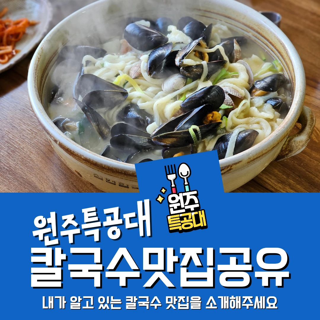 ⠀
🗃 원주특공대 맛집 공유 프로젝트 🗃

🗂 오늘의 주제 : 칼국수
🗂 원주의 칼국수 맛집을 소개해주세요. (스타일도 함께)
🗂 본인, 가족, 친구, 지인이 운영 중인 곳 모두 자유롭게 소개 부탁드립니다.
🗂 원주특공대가 아닌 팔로워 및 방문자 여러분이 추천하는 맛집 공유 프로젝트를 통하여 보다 많은 맛집 정보를 서로 공유하고자 합니다.

#원주칼국수