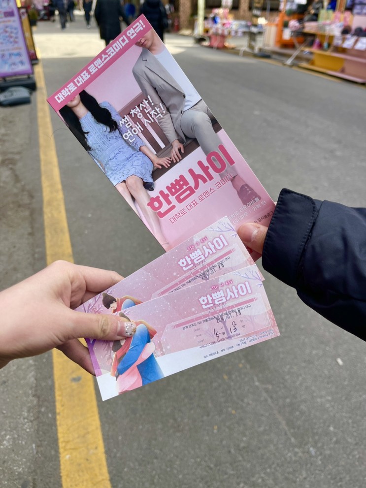 서울 대학로 로맨스코메디 연극 한뼘사이 추천,관람평(혜화역 데이트코스)