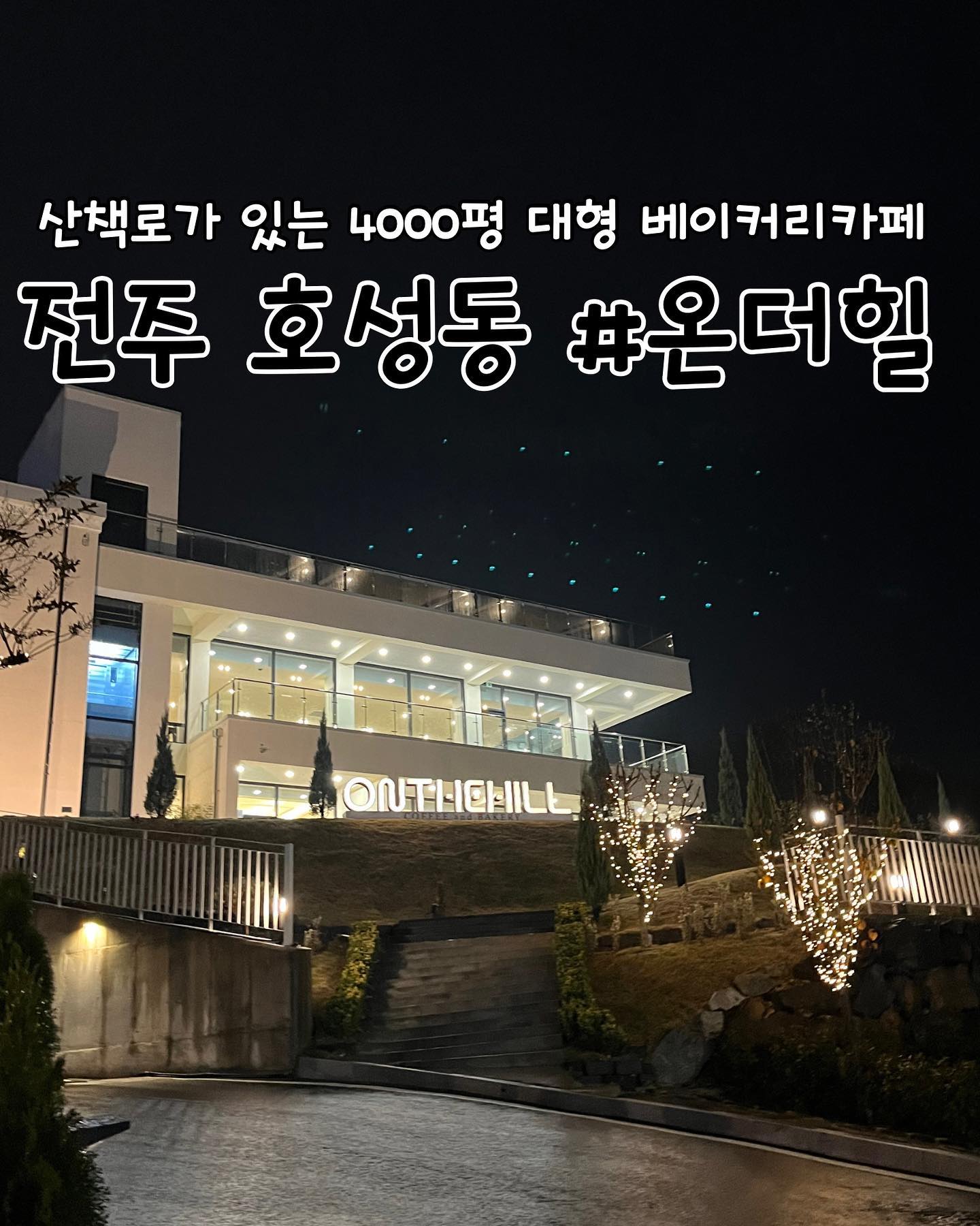 #협찬 
전주 | #온더힐 

📖주문한 메뉴
아메리카노 ➡️ 6,500원
카라멜롤케익 ➡️ 7,000원

✔️온더힐 리뷰
✅이름처럼 언덕 위에 있는 듯한 카페 온더힐에 다녀왔습니다. 저녁에 방문했을 때는 굉장히 깔끔한 인테리어에 은은한 조명으로 분위기가 좋더라구요. 입구를 들어서서는 맛있는 냄새와 함께 다양한 빵이 전시돼있습니다.

✅어쩌다보니 같이 방문한 세명 모두 아메리카노를 주문했네요ㅎㅎㅎ 하지만 카라멜롤케익의 달달함과 너무 잘 어울리는 조합이어서 탁월한 선택이었어요! 시그니처 메뉴로는 라떼(온더힐, 아몬드라떼, 모카크림)와 수제 오미자에이드가 있습니다.(다음 방문때 먹어볼 예정입니다)

✅카페 내에 엘리베이터가 있어서 편했고, 기저귀 갈이대와 담요 등 필요할 수도 있는 물품과 편의시설이 갖추어져 있어서 좋았습니다. 아이들이나 부모님, 연인과 함께 오기 좋은 것 같습니다!

✅3층에 루프탑이 있습니다. 하필 방문한 날에 비가와서 앉을 수 없었지만 비오는 풍경을 보고만 있어도 운치 있었습니다! 하늘정원이 연결되어 산책할 수도 있을 정도로 엄청 규모가 커요!

✅각 층마다 분위기가 사뭇 달라요. 1층은 입구와 카운터가 있어서 그런지 약간 활기가 있어요. 2층은 아주 넓은 실내공간에 큼직한 소파들과 우드톤 가구들이 있어서 조용하고 아늑한 분위기이며 2.5층 노키즈존은 도시적인 분위기에요! 다양한 분위기를 즐기며 커피한잔할 수 있는 대형카페입니다👍

🕖영업시간
매일 10:30~22:00
라스트오더 21:00

📍위치
전북 전주시 덕진구 초당길 21-8 (호성동1가)

📞연락처
0507-1342-0793
.
.
.
.
.
#전주카페 #전주디저트카페 #전주디저트 #전주베이커리 #전주대형카페 #전주예쁜카페 #전주카페추천 #전주가볼만한곳 #전주데이트 #전주사진명소 #전주여행 #전주감성카페 #전북전주카페 #전주빵맛집 #카페온더힐