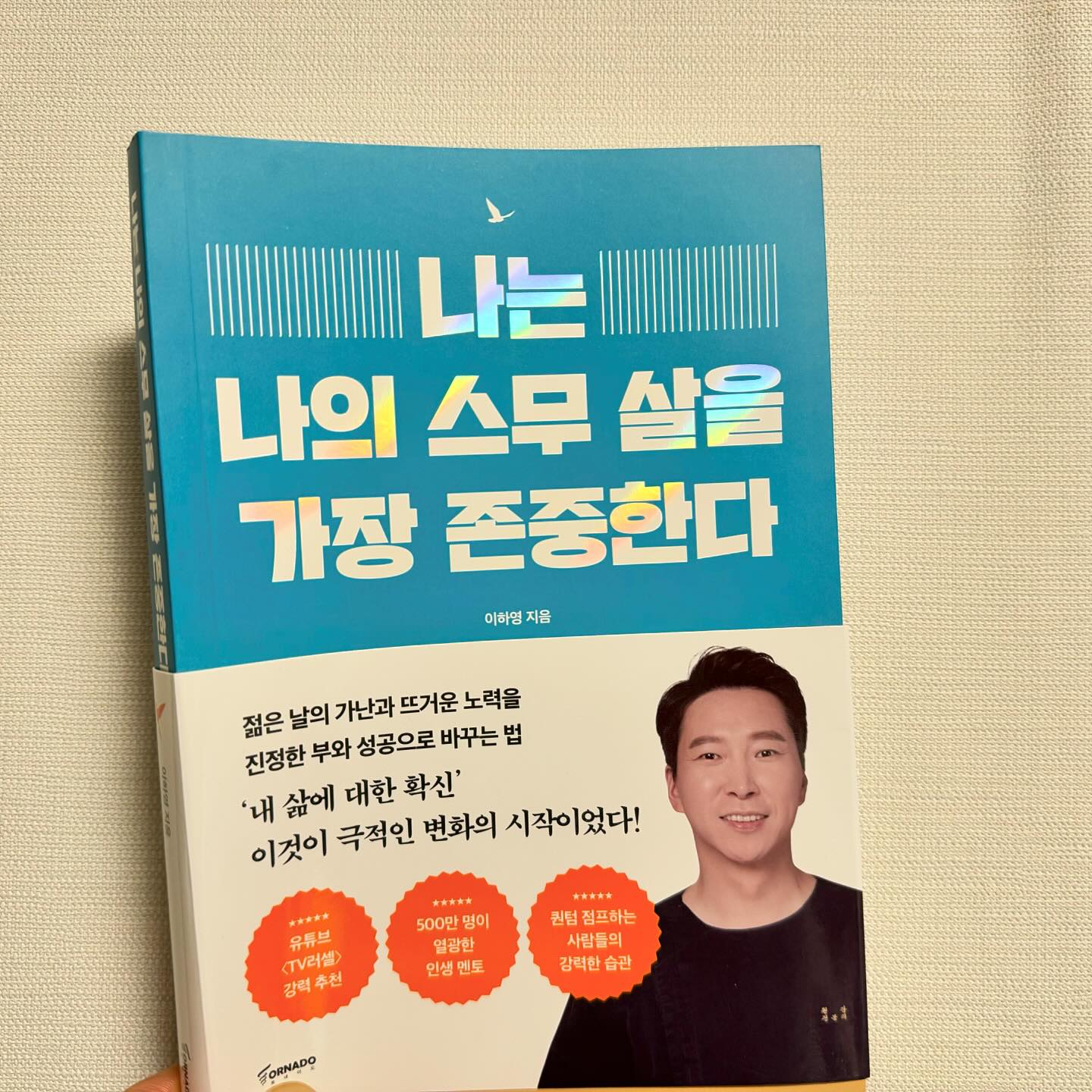 #협찬 #나는나의스무살을가장존중한다
성공한 사람들의 이야기는 언제나 흥미롭다 
그냥 점프도 아니고 ’퀀텀 점프‘ 하는 사람들의 습관은 어떠할까?
저자 이하영 원장이 말해주는 ’스무살의 나‘
나의 스무살은 어떠했던가? 
스무살의 나에게 돌아가서 다시 말해주고 싶다. 

[함부로 열심히 살지 마라]
’열심히‘는 내일을 위해 오늘을 희생하는 모습니다.
현재를 ’충실히‘살아라. 지금 이순간을 충실히 보내면서 나아가 ’즐길 수 있으면‘최고다.

[부자는 돈에 ’시간의 가치‘를 담는다]
시간은 다이아몬드이고, 돈은 골드다

<나는 나의 스무 살을 가장 존중한다> 본문 내용 中

#자기계발#동기부여#인생책#베스트셀러#끌어당김#성공마인드 #서평 #도서리뷰 #새로나온책 #북스타그램 #책스타그램 #자기계발서