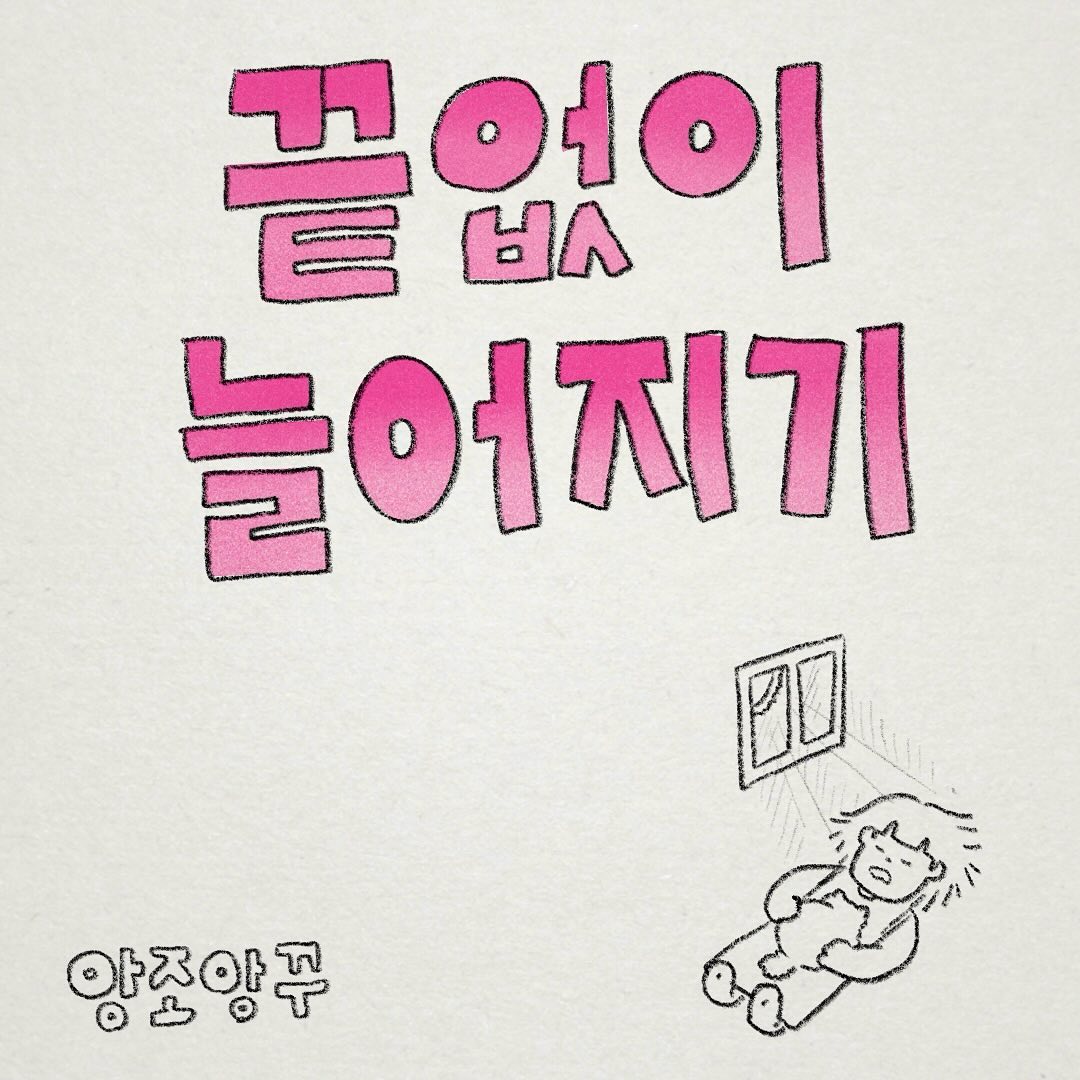 요즘 왠지 모르게 바쁜 나날들을 보내며
하루종일 끝없이 늘어지고 싶었어요..
저도 매일 나가는 것은 힘들어하기에..(진짜임)
꾸미와 행복한 시간을 보냈습니다🌝💖

여러분은 쉬실때 주로 무얼 하는지 궁금하네요!

호다닥 올리고 인스타 못보고 해서..
따뜻한 댓글 다시 차근차근 답글 달겠어요!
언제나 감사합니다!🫶

#앙조앙꾸 #인스타툰