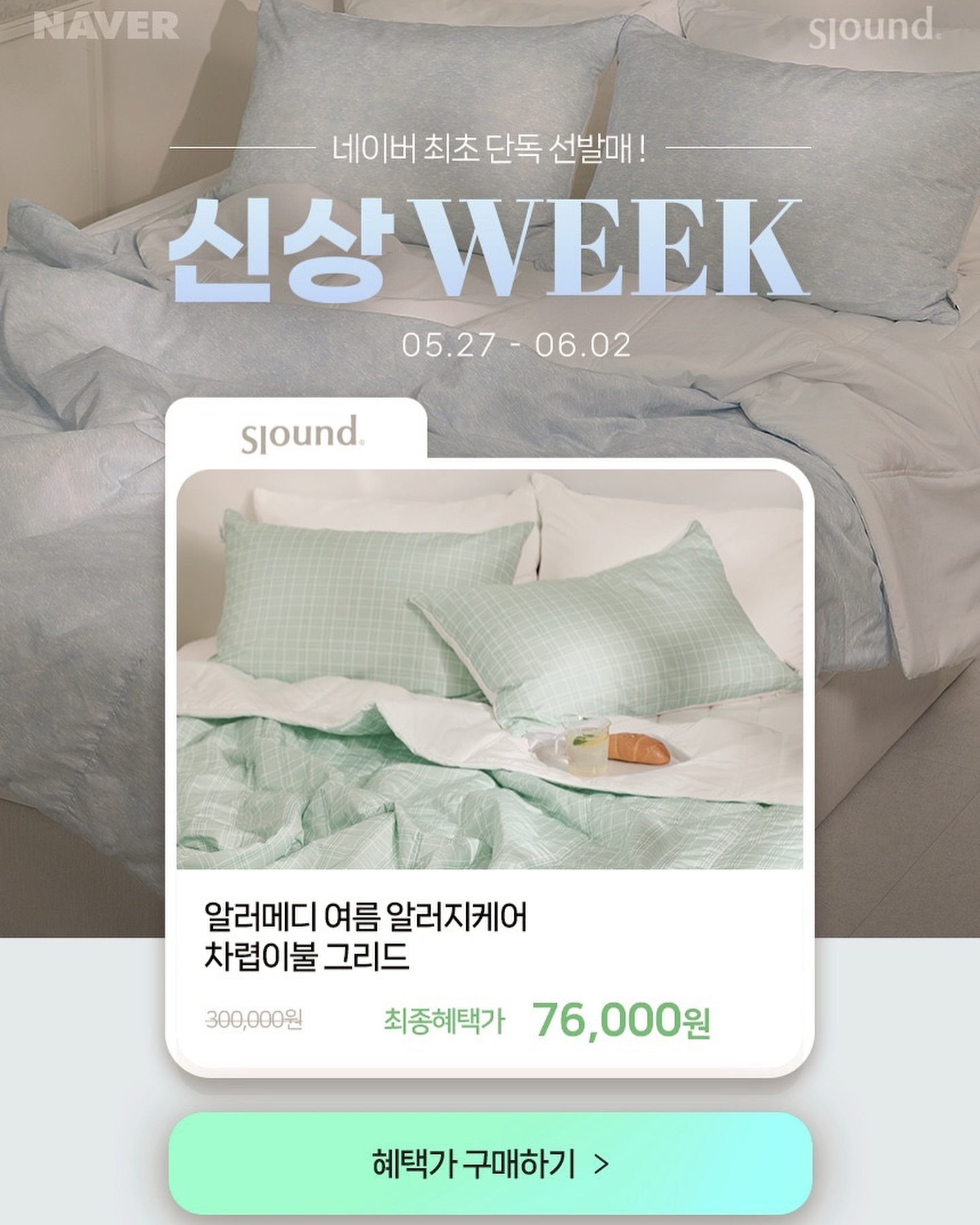 #광고

네이버에서 슬라운드 신상위크를 
5월27일~6월2일 까지 최초 단독 선발매 합니다 

몸에 닿자마자 시원한 냉감이불,
여름에도 쾌적하게 잘 수 있는 알러지케어 이불,
슬라운드의 여름이불을 
이번 신상위크에서 먼저 만나보세요 : )

📌신상위크 할인혜택 
-24SS 여름이불 신상품 1만원 단독 추가할인 
-신상위크 전상품 1만원 단독 할인 
-24SS 여름이불 신상품 구매시 베개커버 증정
-구매 인증시 3만원 상당 호텔베개 추첨 증정 

+ 특별한 혜택 
-알림동의 쿠폰 3천원(5만원 이상 구매시 적용가능) 
-상품 할인 쿠폰 1만원(5만원 이상 구매시 적용가능)

 
 
 
 
slound.official 

#슬라운드 #슬라운드차렵이불 #슬라운드신상위크
#슬라운드이불 #슬라운드여름이불 
#여름이불추천 #차렵이불추천 #차렵이불 #여름이불