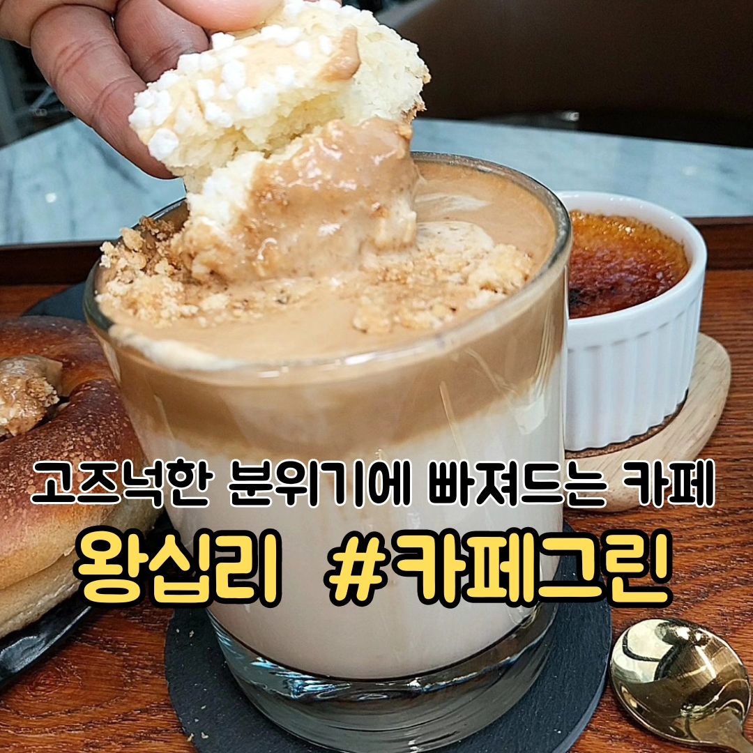 #내돈내산 고즈넉한 분위기, 커잘알 빵잘알 사장님의 커피&베이커리 카페

#카페그린

🙋 커피•베이커리 💯점, 그런데 고즈넉한 분위기에 더 매료되는 카페그린에 다녀왔어!?

▫️커잘알 친절한 사장님께서 비엔나랑 브륄레 맛있게 먹는 방법도 알려주셔서 그대로 먹으니 또 다른 맛이었어😮 그냥 무작정 마시는게 아니구나~ 했지:)

▫️티 마시는 친구들은 사장님이 모래시계를 주셔. 시간 잘 보고 버튼 누르면 우러난 티만 쭉 내려와서 마시면 되더라고? 다음번엔 티도 마셔보는걸로 🔥

▫️신메뉴나 시즌메뉴를 자주 선보이셔서 카페그린 인스타로 메뉴 확인하고 가는 것도 강추!?

▫️대로변이 아닌 한적한 길에 있어서 업무 보거나 대화하기에 너무 좋았던 카페그린 한번 가봐👍

〰️〰️〰️〰️〰️〰️〰️〰️〰️〰️〰️〰️〰️〰️

📍위치
서울 성동구 왕십리로 410 J동 127동, 1층[카페그린]
상왕십리역 1번 출구 도보 5분

🕙 일~금 : 11:00 - 21:00
  토요일 : 12:00 - 21:00

〰️〰️〰️〰️〰️〰️〰️〰️〰️〰️〰️〰️〰️〰️

🙇작고 소중한 월급으로 다녀온 찐 리뷰 입니다. :D

#하왕십리카페 #상왕십리역카페 #신당동카페 #크림브륄레맛집 #먹스타그램 #선팔하면맞팔 #왕십리카페