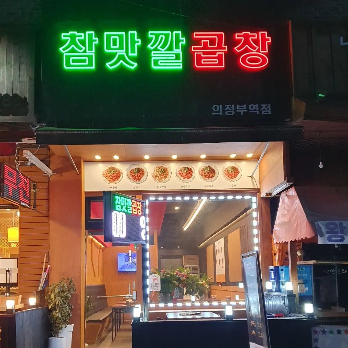 #의정부맛집 #의정부역곱창 #참맛깔곱창막창 #의정부신시가지맛집
#분위좋은술집 #의정부막창 #의정부데이트코스 #의정부밥집 #새로오픈
#신규매장 #곱창맛집추천 #의정부경전철맛집 #가성비맛집 #파김치제공
#의정부회식 #주차가능 #신선한곱창 #친절한사장님 #포장가능 #배달맛집
♡♡♡♡♡♡♡♡♡♡♡♡♡♡♡♡♡♡♡
업체명: 참맛깔곱창막창 의정부역점
주소: 경기도 의정부시 신흥로231번길 20 1층
영업시간: 오후16시~새벽1시까지 일요일 휴무
전화번호: 0507-1358-6340
포장,배달,무선인터넷,주차,단체이용가능 
평일저녁 퇴근하고 방문하였습니다.
의정부역에서 도보로 5분거리라 접근성이 매우우수합니다.
오픈한지 얼마안된곳이라 매장도 깔끔하고 청결상태가 베리굿입니다.
주차도 가능해서 편하게 이용하였습니다.
주문은 야채곱창 12.0 양념막창 13.0 공기밥 1.5
야채곱창 방문포장 2천원 할인해서 10.0
넉넉하게 주문하였습니다.
미역국이 기본으로 나오고 곱창,막창 양도 푸짐해서
대식가인 터프가이유부남이 배터지게 먹고 남길정도로 
정말 어마무시하게 주셨습니다.
사장님도 친절하시고 좋은미소로 응대해주셔서 기분좋게 이용했습니다.
곱창이 신선해서 잡내없이 입에서 살살녹습니다.
탱글탱글 쫀득쪽득 식감이 예술입니다.
오늘부터 단골각입니다.
터프가이유부남이 자비로 이용하고 리얼하게 인증했습니다.
만족도 10점만점에10점 강추♡♡