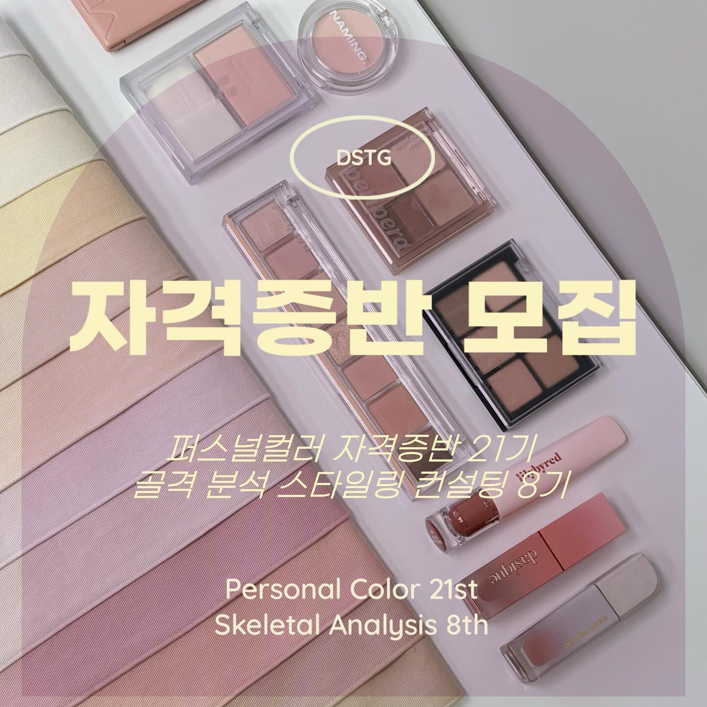 먼지나방 스토그래피에서
#퍼스널컬러컨설팅 자격증 과정 21기와
#골격분석스타일컨설팅
자격증 8기를 모집합니다 :)
이번기수부터는 직장인들을 위한 
저녁 수업도 개강하니
많은 관심 부탁드려요! 

_
퍼스널 컬러 자격증 과정을 수강 시
간이 진단 및 출장, 남성 컨설팅 시 사용 가능한 20장 진단 천 세트를,
골격 분석 스타일 컨설팅 자격증을 수강하시는 분들께는
진단지 80장을 드려요 :)
_
자격증을 딴 후에도 사후 관리는 물론
간이 진단이 가능한 드레이핑 천까지 제공하는
퍼스널 컬러 자격증반은 오직 스토그래피 뿐입니다:)
자격증에 별도의 급수가 나누어져 있지 않으며,
추가되는 별도의 자격증 발급료나 시험비가 발생하지 않아요!

저희 스토그래피에 서울경기권에서는 물론 전국과
세계에서 찾아주시는 수강생분들이 많으시고,
이미 다른 곳에서 수강하셨지만 부족함을 느껴서
저희를 찾아주시는 N회차 수강생분들도 정말 많습니다!
퍼스널 컬러를 배우기는 했는데
진단을 어떻게 해야 할지도 모르겠고 의문만 더 늘어나셨다며
해결되지 않는 궁금증을 안고 오시는 경우가 많습니다.
시원하게 해결해 드려요:)
_
자격증을 취득하실 때에는 얼마나 오래된 기관인지,
또 실제 컨설팅 이력이 얼마나 된 곳인지,
뷰티 패션 디자인 사진 등 관련 업계에서
얼마나 다양한 경력을 쌓은 강사들이 수업을 하는지도 체크해 보세요 :)
저희 스토그래피의 강사진은 모두 디자인을 전공하였으며,
국가자격증 컬러리스트를 취득한
석사과정 이상의 검증된 강사들만 강의를 진행합니다.
패션과 뷰티, 컬러에 진심인 발전하는
강사들이 있는 스토그래피로 오세요!
_
1기부터 20기까지 200명에 가까운 분들이
이미 자격증을 따기 위해 스토그래피를 선택해 주셨고,
특히 저희 회사는 색채학을 기반으로 하되
실무에 대한 어드바이스를 드리는 형태로 수업이 진행되기 때문에
커리큘럼에 대한 만족도가 높습니다!
-
또 자격증을 딴 것으로 끝이 아니라,
2달간의 연수와 퍼스널 컬러 협회 활동을 통해
교육에서 다 하지 못했던 고객님과의 소통 방법이나
실제 진행 방법을 배우실 수 있는 것도 스토그래피만의 장점입니다😄
-
알아보실수록, 꼼꼼히 따져볼수록 스토그래피입니다😊
2013년부터 퍼스널 컬러와 스타일링을 결합한 사진촬영으로
뷰티 패션의 한길을 걸어온 김지현 대표의 12년 경력 컨설팅 노하우를 배워보세요:)
_
✔️퍼스널컬러 컨설팅 과정 주중반 개강일정
- 10월 7일 월요일 오후 3시 (월요 오후반)
- 10월 8일 화요일 오전 10시 (화요 오전반) 
- 10월 10일 목요일 오후 6시 30분 (주중 저녁반) 

✔️퍼스널컬러 컨설팅 과정 주말반 개강일정
- 9월 14일 토요일 오전 10시 (토요 오전반)

✔️모집일정 : ~개강 전까지
✔️정원 : 한 클래스당 소수정예 4명 이하
✔️수업시간 : 주1회 3-4시간, 7주 커리큘럼 / 저녁반은 문의
✔️비용 : 200만원
✔️교재 및 교구, 약식 진단천 제공

✔️골격분석 스타일 컨설팅 과정 주중반 개강일정
- 9월 23일 월요일 오후 3시 (월요 오후반)
- 10월 15일 화요일 오후 3시 (화요 오후반) 
- 10월 21일 월요일 오전 10시 (월요 오전반)

✔️모집일정 : ~개강 전까지
✔️정원 : 한 클래스당 소수정예 5명 이하
✔️수업시간 : 주 3-4시간, 4주 커리큘럼
✔️비용 : 120만원
✔️교재 및 진단지 제공

✔️퍼스널 컬러 자격증 & 골격 분석 스타일 컨설팅 자격증 추천 대상
퍼스널 컬러 샵을 창업하기 원하시는 분들
헤어, 네일, 메이크업 및 의류업 등 뷰티, 패션 업계에 종사하시는 분들
이미지 컨설턴트로서 활동 중에 영역을 넓히고 싶으신 분들
화장품 회사, 패션 회사 등 취업을 원하시는 분들
뷰티 인플루언서 등, 기타 퍼스널 컬러를 심층학습하고 싶은 분들!
_
✔️퍼스널 컬러 컨설팅 자격증 취득자 특전
-1:1 코칭 및 사후관리
-간이진단 천 20장 제공
-연습장소 제공 및 150컬러 진단천 대여
-스토그래피 교구 10% 할인 구매
-퍼스널 컬러 통계 프로그램 무료 제공
-퍼스널 컬러 브랜딩 협회 가입 기회 제공

✔️골격 진단 분석 스타일 컨설팅 자격증 취득자 특전
-1:1 코칭 및 사후관리
-진단지 80장 증정
-스토그래피 교구 10% 할인 구매

✔️문의 및 상담
[카카오톡에서 먼지나방 스토그래피 검색]
#퍼스널컬러 #퍼스널컬러자격증 #퍼스널컬러컨설턴트 #퍼스널컬러컨설팅 #퍼스널컬러자격증교육 #먼지나방 #먼지나방스토그래피 #먼지나방퍼스널컬러 #골격진단자격증