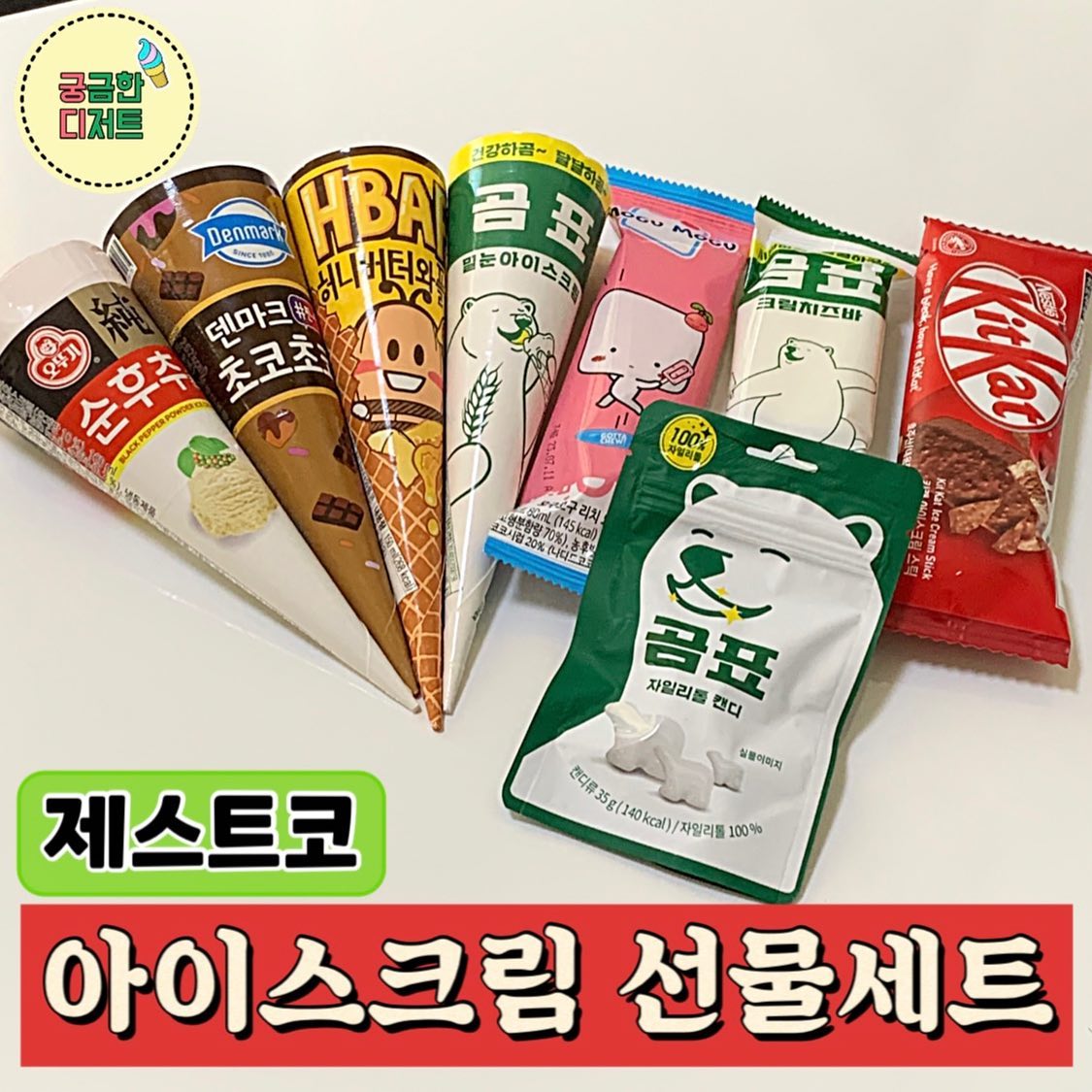 #제스트코아이스크림

덴마크초코초코콘 구매인증 리뷰 이벤트에
참여했던게 당첨돼서, 제스트코 아이스크림
선물세트를 받아보게 되었어요!

각기 다른 매력의 아이스크림들이라 하나하나
다 맛있게 먹었답니다☺️

💟제스트코 아이스크림은 현재 편의점, 마트 등
모두 판매되고 있으니 만나보세요💜

✅선물세트는 온라인몰에서 판매중입니다

zestco_korea 

#편의점추천#편의점신상#제스트코#편의점
#CU#GS#아이스크림추천#곰표#덴마크초코
#모구모구#킷캣#자일리톨#신상리뷰#신상간식
#허니버터#디저트#먹팔#초코#먹스타#궁디