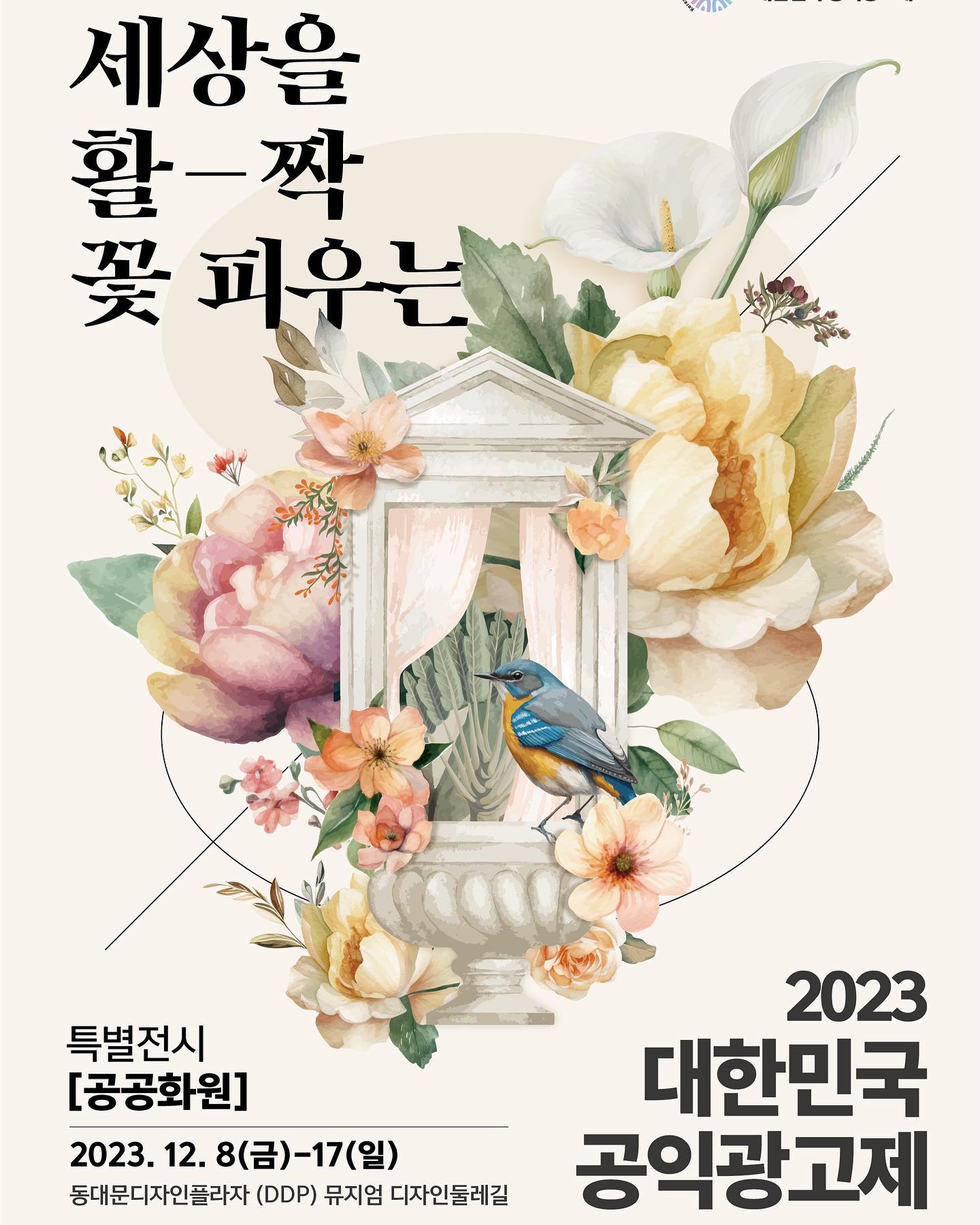 #kobaco서포터즈 
-
📣 공익광고제 시상식에서 끝날 뿐만 아니라 수상작 전시까지?!
12.8-17일 DDP에서 특별전시를 한다고 합니다!
수상작이 궁금하신 분들은 꼭 방문해보세요 :)

#대외활동 #대학생서포터즈 #공익광고캠페인 #특별전시 #코바코